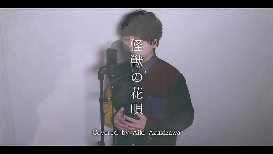小豆澤英輝のインスタグラム：「#vaundy さんの#怪獣の花唄 #歌ってみた #小豆澤英輝　と申します。」