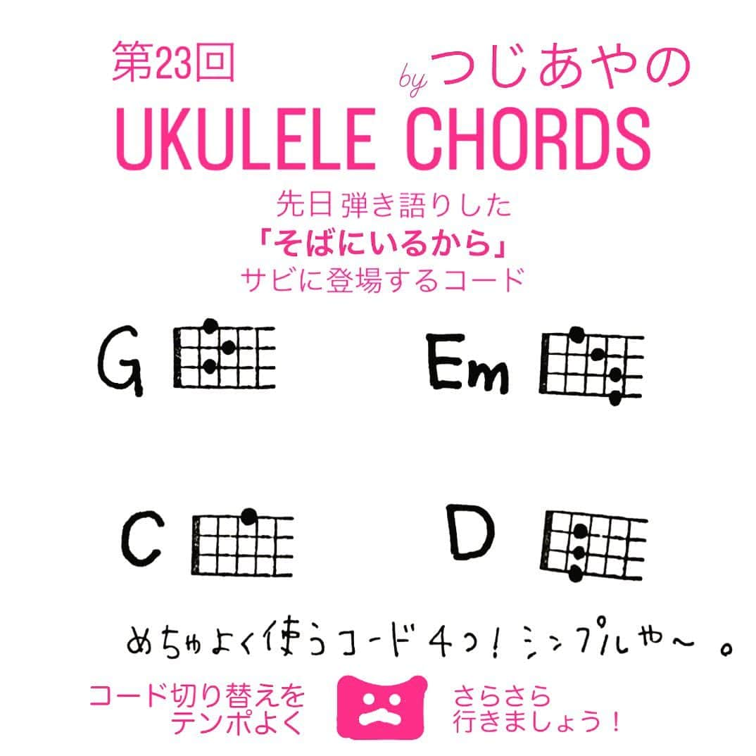 つじあやのさんのインスタグラム写真 - (つじあやのInstagram)「おはようございます。先日弾き語りした「そばにいるから」サビに登場するコードです。私がよーく使う4つのコードG、Em、C、Dのみです。1小節に1コードですが、テンポが早いのでさらさらと弾けるよう頑張ってくださいね！  Good morning.  This is the chord that appears in the chorus of "Soba ni irukara" that I played. I use only four chords often: G, Em, C, and D. There is one chord per bar, but the tempo is fast, so please do your best to play smoothly!  #ウクレレ弾き語り #風になる #弾き語り#ウクレレ#ウクレレ女子#ウクレレのある生活 #ウクレレ好きな人と繋がりたい #つじあやの #ウクレレ練習 #ウクレレ教室 #ukulelelove #ukulele #ukulelesongs  #cover #chords #ukuleles #ukulelecover #ukulelemusic」5月3日 7時00分 - tsujiayano.ukulele