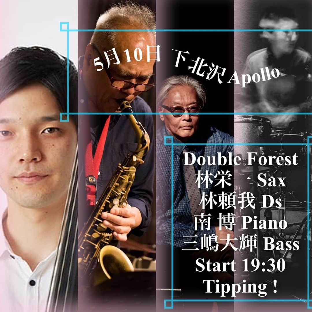 南博のインスタグラム：「#下北沢＃Shimokitazawa#apollo#アポロ＃5月＃10日＃Double＃forest#林栄一＃sax#林頼我＃drums#ドラム＃南博＃ピアノ＃piano#三島大輝＃acoustic#bass#ベース＃ジャズ＃jazz#日本の宝＃御大＃start#7時半＃tipping#お得＃間近＃sound#浴びる＃倍音＃突き抜ける＃クラブ＃club　　　　　　　　　　　　　　　　　　　　　　　　　　　　　　　　　　　　破壊されつつある東京で、かろうじて文化的景観、面影を残す下北沢の一角で、一角というかそのまたその地下で、繰り広げられている膨大なサウンドの数々。それを生み出しているのがジャズクラブ、アポロです。文化継承、笑かすな、音楽は日常生活の塵芥を拭い去る、J・S・Bach,ナニを抜かしていやがる？フザケエルナ、という状況ばかりの昨今ですが、あれ、これが文化継承なのこれ？塵芥落ちるじゃん、と思わせてくれる場所がシモキタの地下にあります。 　　　　　　　　　　　　　　　　　　期待しすぎると心身に堪える。かと言って下を向いてばかりで歩いていると、モク拾いみたいになっちまう。じゃあ少なくとも笑顔で居ようかな、でもオレは笑顔が何故か苦手なんだ。鏡を見ながら作り笑いをすると顔がひきつる。無理に笑う事のなんと悲劇的なことよ。世の中全部が三流新聞の一面みたいなこの浮世で笑顔だと？それこそ笑かすなと言いたい。　　　　　　　　　　　　　　　　　　 でもなあ、アポロのカウンターでは笑えるんだ。アポロで演奏していると楽しいんだ。オレは高校が明大前で、ジャズ喫茶、新規まさこの前のマサコ（どっかの寄生貴族とお名前が一緒とは逆の意味で不敬罪）には、70年代毎日通っていた。今のアポロの有る辺りには、不良外人バーが軒を連ね、学ランロッカーに放り込んで大学生のフリして毎晩シモキタで遊んでいたが、不良外人がクダまくバーは、小学生にもサケを出すようなこれまた不良ネーチャンが店番をやっていて、だからそこによく忍び込んでかっくらったもんだ。かっくらったって、誤解しないでよ。アルコールは合法なんでしょ？高校生が酒を飲みながら、米英ロックを聴きながらカウンターの女の子のオシリ見ていたワケ。　　　　　　　　　　 　　　　　　　　　　　　　　　　　　そのあたりにアポロができちゃった。出現したのである。暁光だ、めでたいではないか。そしてその地下で表出する音楽は世界的に引けを取らない。否、引けを取るような演奏はしたくないし、できないんだ。オレの好きなシモキタだから。 そこに今回、御大林栄一氏がふらりとやってくる事になったというワケです。以前にも演奏して頂いたのだが、その時、駅を降りて前方を見ると林さんがサックスを背中に背負うようにしてダランと歩いてた。あっ林さんだ、と思ったが先に行ってもらった。　　　　　　　　　　　　　　　　　　　　　　 アポロに入ると、林さんがゆっくりとサックスケースを開ける所だった。オレは林さんの演奏も大好きだが、こういう何気ない所作も好きだ。ゆっくりマウスピースをサックスにはめ込んで、一音ピッ！と出た音がもうジャズなんだなあ。 そんな音楽を、あなた様も聴きに来ませんか。損はさせませんよ。林さんがフロントで、客席１メーター先で吹いてくれるんですよ。　　　　　　　　　　　　　　　　　　　 何はともあれありがたや、ありがたや。ねえ、みんなでジャズ聴こうよ。」