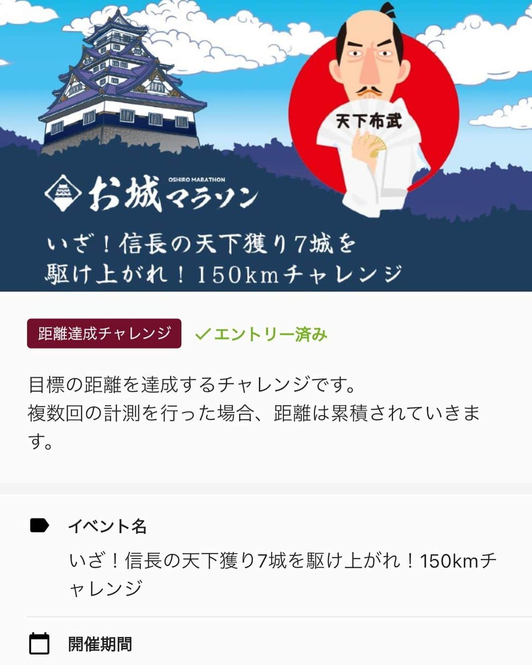 きゃっするひとみーさんのインスタグラム写真 - (きゃっするひとみーInstagram)「今日は彦根🏯〜近江八幡山🏯へ30km🏃‍♀️🏃‍♀️🏃‍♀️🏃‍♀️🏃‍♀️ 2枚目は2019年の彦根城天守の中の私☺️  今年はランナーズでもお城マラソンが特集されてるのもあり、この連休もお城ランしてる方多いのでは☺️🏯🤍  意外にお城って身近なところにたくさんあるので、城〜城ランで楽しく距離はしりましょー☺️  TATTAでもお城マラソンイベントで、織田信長ゆかりの七城を走って攻めよう‼︎が始まってます☺️  4/29-5/14までに目指せ150km🙌🙌🙌  リアルのコースでもいいし、TATTAとガーミン 連携させたり、TATTAで走れば距離に応じて、イベントページでリアルだと今どこらへん走ってるのかもわかる‼︎  私は完全にスタート出遅れてますが😂😂今日から巻き返す！笑  一緒に安土城めざしましょ☺️🏯  ルールわからんとかあればお気軽にコメント、メッセージしてくださいね☺️☺️☺️  #きゃっする移動中   🏯🏯🏯🏯🏯🏯🏯🏯🏯🏯🏯🏯🏯🏯🏯🏯🏯  ランナーズでのお城マラソン企画🏯☺️  「お城マラソン」 オリジナル御城印をゲットして天下人を目指そう！  ランニングと歴史浪漫を融合した新企画「日本全国お城マラソンを走ろう」が4月6日（城の日）に開幕しました！  ―――――――――――――――――― ランナーよ、いざ、出陣の春が来た― 天下人を目指して駆けろ！マラソン国盗り物語の開幕じゃ！ ――――――――――――――――――  🟧お城マラソンとは―― 全国各地の城ゆかりの大会を「お城マラソン」に認定。 ランナーは対象の大会を 完走＝ “走城” する毎にRUNNETのMyページに「完走タイム入り御城印」がスタンプされ、1シーズンに3大会走城すれば「侍ランナー」の称号が授与されます。  ◻さらに通算走城数で、 足軽 ➡ 武将 ➡ 大名 ➡ 将軍 ➡ 天下人 まで立身出世していきます。 また “走城” することによって「日本全国走城マップ」が塗りつぶされていく、いわばランニング国盗り物語です。 あなたも侍ランナー、そして天下人を目指しませんか！  ◻現時点で、世界遺産姫路城マラソン、国宝松江城マラソン、松本マラソンなどたくさんの大会がお城にまつわるマラソン大会として、参加に名乗りを上げています！  🟧特典 【1】完走タイム入り御城印 大会とRUNNETがコラボした『記録』入りの特製御城印 （RUNNETのマイページに表示）  【2】走城ランナーランキング 年間と通算の "走城" 数ランキング上位者には表彰＆賞品贈呈  【3】RUNマイルを贈呈 年間“走城”数に応じてRUNマイルを贈呈  【★】お城マラソン公式TATTAコミュニティ 城好き＆歴史好きランナーが楽しく情報交換できるコミュニティの場も新たに開設 お城マラソンやお城の情報交換、またチーム内ランキングもありますので、ぜひ一緒に盛り上げていきましょう！  ⇒ チームの参加はRUNNETをチェック！ ※TATTA（RUNNET連携済み）をインストールしたスマートフォンにてアクセスすることでこのチームに参加することが可能です。  詳しくはRUNNETからチェック！  #お城マラソン #御城印 #走城 #走城成功 #侍ランナー #天下人 #ランニング #ランニング女子 #マラソン #ランニング好きな人と繋がりたい #マラソン好きな人と繋がりたい #フルマラソン #マラソン女子 #サブ3 #サブ4 #サブスリー #サブフォー #サブ3への道 #目指せサブ3 #目指せサブ4 #ランナーズ #ランナーズ #ランネット #runnet #tatta   #お城 #お城巡り #お城好きな人と繋がりたい #お城好き  @runnetjp」5月3日 7時37分 - takaxjumppp