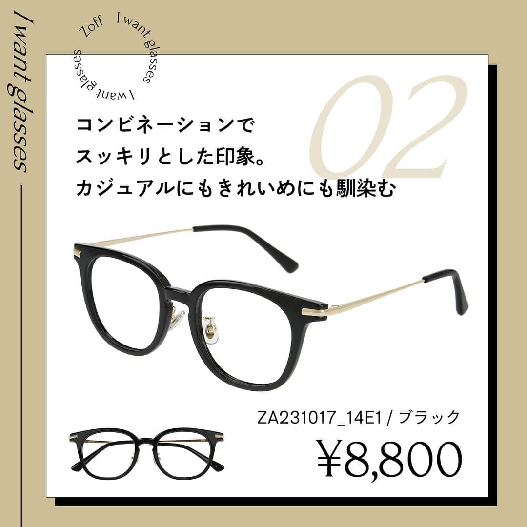 Zoff Officialさんのインスタグラム写真 - (Zoff OfficialInstagram)「おしゃれなあの人にきいた “欲しいメガネ”をランキングでご紹介。  今回は、学生(21) @hinata_life に 本当に欲しいと思うメガネを教えてもらいました。  NO.1 ZA231020_49A1(べっこう柄) ¥8,800  NO.2 ZA231017_14E1(ブラック) ¥8,800  NO.3 ZC231005_29E1(べっこう柄) ¥8,800  ※税込・セットレンズ込みの金額  #zoff #ゾフ #メガネ #ボストン型 #ウェリントン型  #コンビネーションフレーム ＃黒縁メガネ #伊達メガネ」5月3日 8時00分 - zoff_eyewear