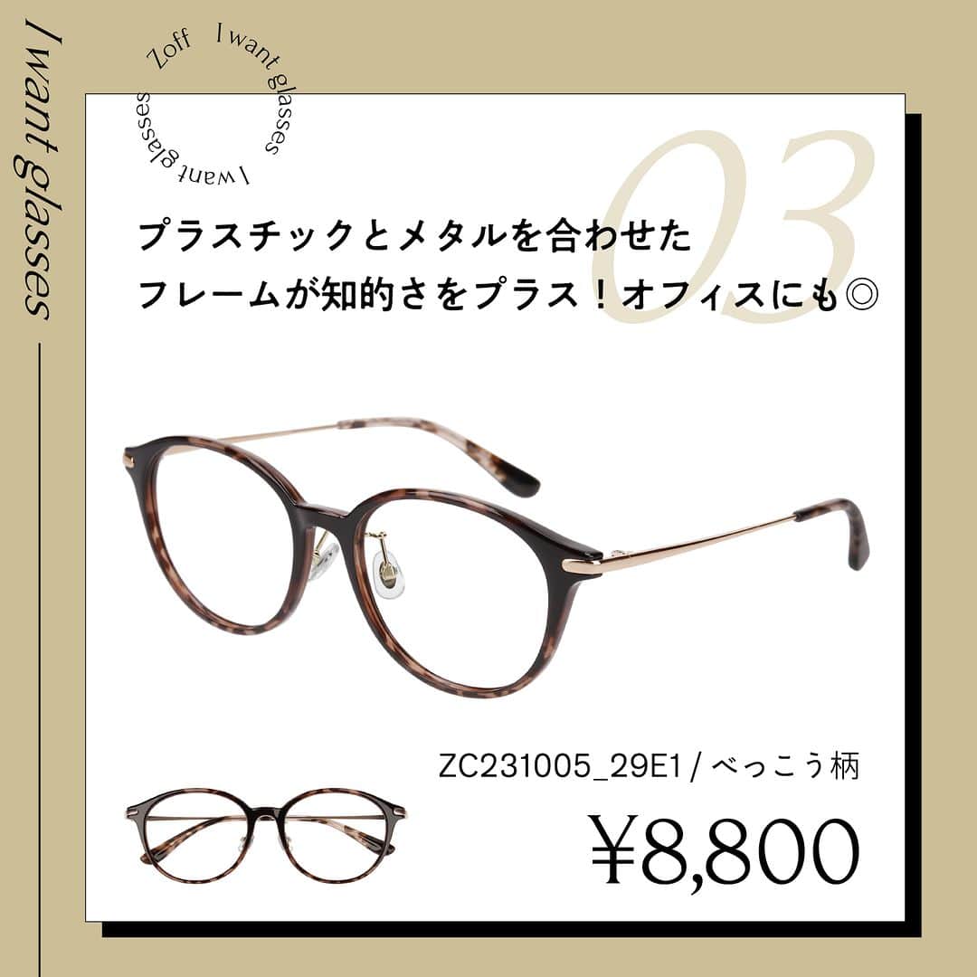 Zoff Officialさんのインスタグラム写真 - (Zoff OfficialInstagram)「おしゃれなあの人にきいた “欲しいメガネ”をランキングでご紹介。  今回は、学生(21) @hinata_life に 本当に欲しいと思うメガネを教えてもらいました。  NO.1 ZA231020_49A1(べっこう柄) ¥8,800  NO.2 ZA231017_14E1(ブラック) ¥8,800  NO.3 ZC231005_29E1(べっこう柄) ¥8,800  ※税込・セットレンズ込みの金額  #zoff #ゾフ #メガネ #ボストン型 #ウェリントン型  #コンビネーションフレーム ＃黒縁メガネ #伊達メガネ」5月3日 8時00分 - zoff_eyewear
