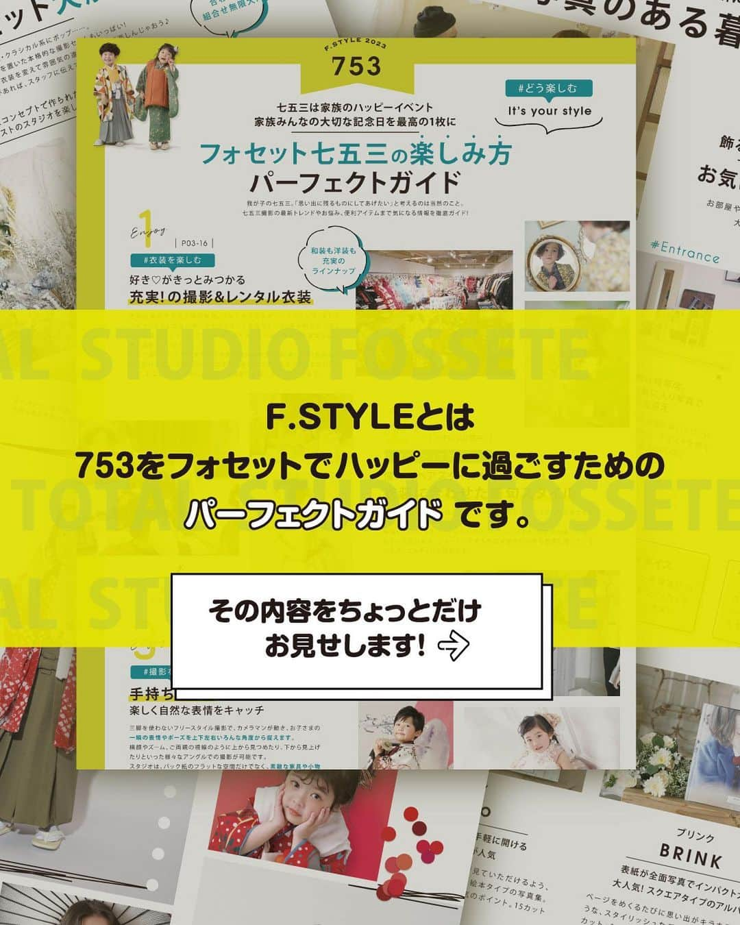 フォセットスタイルさんのインスタグラム写真 - (フォセットスタイルInstagram)「2023年七五三始まってます！ フォセットでの753の楽しみ方は？  七五三をめいっぱい楽しむ情報盛り沢山の フォセットオリジナル七五三カタログ F-style完成👏✨ . 各店オリジナルの新作衣装も大量入荷！ GWもまだまだご予約可能ですよ〜🐻‍❄️ . 今撮影して秋はゆっくり参拝のみがイマドキ！ お子様の負担を軽減して、 どちらもお子様のいい表情を残していきましょう📸⛩ .  #フォセットの七五三 #フォセット  #フォトスタジオ  #スタジオ撮影  #家族写真  #記念撮影  #七五三  #七五三写真  #七五三3歳  #七五三7歳  #サプライズ」5月3日 8時43分 - fossette_style