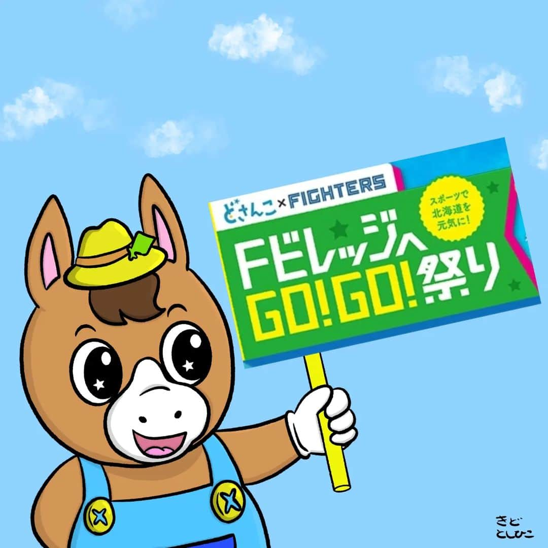 木戸聡彦のインスタグラム：「「FビレッジへGO!GO!祭り」 今日からスタート！！  どさんこくんもワクワク！  #fビレッジ #fビレッジへgogo祭り #エスコンフィールド北海道 #ファイターズ #北海道日本ハムファイターズ #どさんこくん #お絵かきですよ #お絵かき  #イラスト #stv #札幌テレビ #どさんこワイド #木戸聡彦  #きどとしひこ」