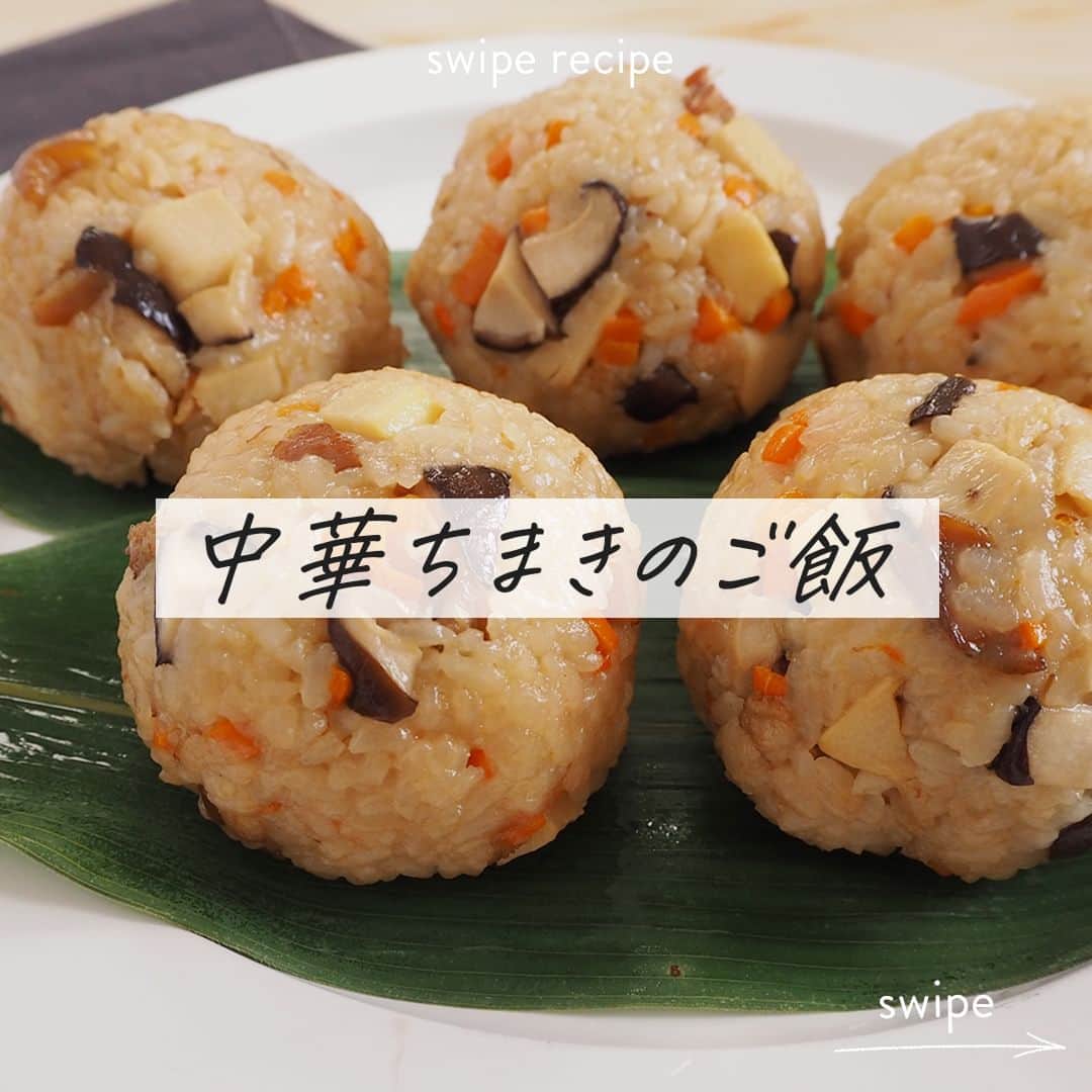 のインスタグラム：「【 #中華ちまきのご飯 】レシピあり▼  まっすぐ上に向かってすくすく育つ筍は、こどもの日に縁起が良いとされる食材🧑👧  今回はその筍を使って、中華ちまきの中身を作ります😋  一般的に「もち米」を使って作られますが、今回はお米に餅をプラスして炊き上げることで、そのもちもち食感を再現❗  もち米の場合は浸水時間が必要ですが、餅を活用すればその時間もかからないので時短になりますよ😄  ★このレシピを作ってみたいと思ったら、ぜひ保存して試してみてくださいね♪  --------👇レシピ👇---------  【中華ちまきのご飯】  ▼材料（4人前） ・米……2合 ・餅……1個 ・市販のチャーシュー（ブロック）……150g ・水煮筍……100g  ・にんじん……50g ・椎茸……4個  【A】 ・顆粒だし……小さじ2 ・酒、醤油、オイスターソース……各大さじ1 ・生姜チューブ……小さじ1/2  ▼下準備 ・お米は研いでおく。  ▼作り方 1. 市販のチャーシュー、水煮筍、椎茸を1cm角に切る。にんじんは粗みじん切りにする。  2. 炊飯釜に研いだお米とAを加え、2合のメモリまで水を加える。軽く混ぜ、1と餅を加える。  3. 炊飯する。炊けたら、餅が見えなくなるまで切るように全体を混ぜ合わせる。  4. 丸く握り、笹の葉の上に盛り付ける。  photo & recipe by 白井ありさ（@arigohan ）  🔽「中華ちまきのご飯」のレシピは、おうちごはんの記事でもご紹介しています！ https://ouchi-gohan.jp/3817/  ------------------  ◆ #おうちごはんLover を付けて投稿するとおうちごはんの記事やこのアカウント、おうちごはん発信のトレンドリリースなどでご紹介させていただくことがございます。スタッフが毎日楽しくチェックしています♪  ［staff : さっちー］ ------------------  #おうちごはんlover #おうちごはんラバー #ouchigohanlover #デリスタグラマー #ouchigohan #いつものいただきますを楽しく #おうちカフェ #おうちごはん #lin_stagrammer #foodporn #foodphoto #foodstyling #中華ちまき #ちまきごはん #ちまきご飯 #ちまき #筍 #たけのこ #ちまきレシピ #筍レシピ #レシピ」