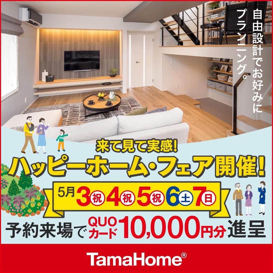 タマホーム株式会社のインスタグラム：「◤ハッピーホーム・フェア◢ 開催中 フェア期間内に「予約来場」で “QUOカード10,000円分” を進呈！ 開催期間：5月3日(水・祝) ～ 7日(日)  フェアに関する詳細・事前来場予約は プロフィールのURLよりご覧ください！ https://customer.tamahome.jp/reservation_ig/  モデルハウスでは、カタログやオンライン見学会では分からない、空間の広がりやデザインを体感でき、快適な暮らしを送るための様々な住宅設備を集めた“実寸のカタログ”空間です。 間取りプランや保証、各種保険のご説明をはじめ、住宅購入で受けられる様々な優遇制度や購入支援策もご案内しておりますので、先ずはお気軽にご来場のうえ、家づくりの疑問・お悩みをお聞かせください。  フェアに関する詳細はプロフィールのURLよりご覧ください。 ※公式HPからもご覧いただけます。 ※当日のご予約はお電話でのみの受付となります。  ‐‐‐‐‐‐‐‐‐‐‐‐‐‐‐‐‐‐‐‐‐‐‐‐‐‐‐‐‐‐‐‐‐‐ 🏡”タマホーム”で検索🏡 公式HP⇒www.tamahome.jp ‐‐‐‐‐‐‐‐‐‐‐‐‐‐‐‐‐‐‐‐‐‐‐‐‐‐‐‐‐‐‐‐‐‐  #ハッピーホームフェア #外観 #内観 #タマホーム #施工事例 #新築 #新築戸建て #住宅 #家 #マイホーム #注文住宅 #自由設計 #モデルハウス見学 #住宅相談 #間取り相談 #住宅ローン #資金計画 #家づくり #マイホーム計画 #上質な暮らし #空間デザイン #空間設計 #interiordesign #home #interiorinspo」
