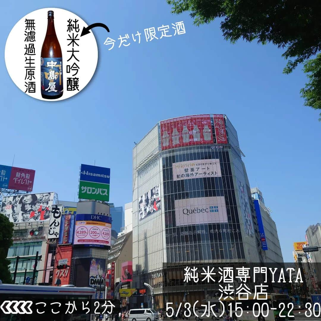 純米酒専門八咫 渋谷店のインスタグラム：「快晴の渋谷駅前☀  GWも本格スタート！ 朝から賑わっていますね🤗 歩くだけでも気持ちがいい天気です！  本日のオススメは「中島屋」純米大吟醸の限定スペック。 フレッシュ感のある無濾過生原酒です！  渋谷店はGWも営業中🍶  3(水)15:00-22:30 4(木)15:00-22:30 5(金)店休日 6(土)15:00-22:30 7(日)15:00-22:30  お待ちしてます！  #中島屋 #中島屋酒造場 #純米大吟醸 #無濾過生原酒 #限定酒  #渋谷日本酒バー #渋谷日本酒 #渋谷一人飲み #渋谷立ち飲み #立ち飲みバー #一人飲み歓迎 #一人飲みデビュー #昼飲み #渋谷昼飲み #gw営業 #渋谷グルメ #日本酒 #日本酒デビュー #日本酒バー #純米酒専門YATA」