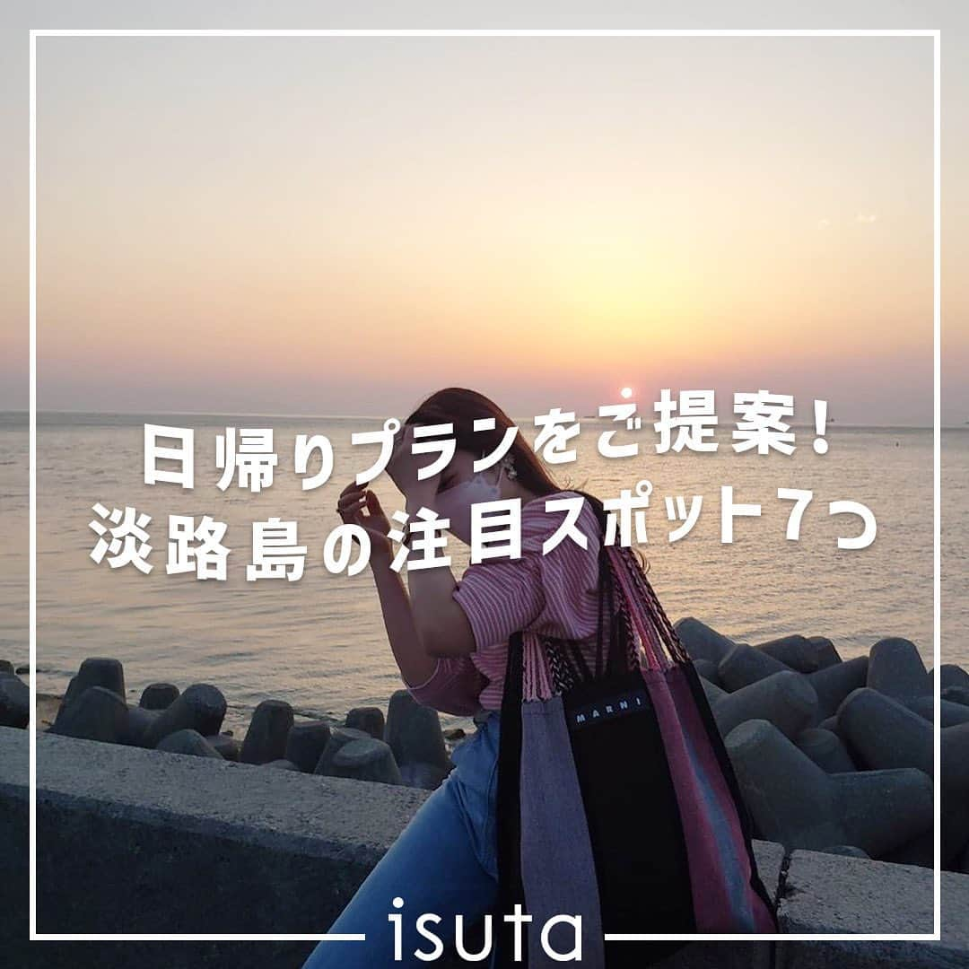 isutaさんのインスタグラム写真 - (isutaInstagram)「連休中のお出かけ先は、もう決まったかな？  学校やお仕事が忙しくて、まだ予定を立てていない…という人におすすめなのが“淡路島”。  見逃せないスポットが満載の自然豊かな人気観光地は、関西方面からのアクセスがよく、車さえあれば気軽に観光できるんです。  関西エリアにお住まいの方なら、明日にでもお出かけできるはず。  今回は、淡路島を丸1日楽しめるモデルプランをご紹介！ぜひ参考にしてみてね ✍   ①淡路島国営明石海峡公園 @akashikaikyopark  ②淡路夢舞台 @awaji_yumebutai  ③淡路島ピザ 石原商店 @awajishima_pizza  ④Awabi ware @awabi_ware  ⑤喫茶 刻々 @kokkoku_  ⑥多賀の浜海水浴場  ⑦中華そば いのうえ @chinesenoodle_inoue  ※お店の営業時間等は変更になる場合がございます。最新情報は公式インスタグラムなどをご確認ください。  photo by @kws___04 @t__.ooa @mmgohannokiroku @naoko.be @u.xo_28 @rainbow__82 @a____chon  #isuta#isutapic#isutacafe#イスタ #淡路島国営明石海峡公園#石原商店#awabiware #刻々#多賀の浜海水浴場#中華そばいのうえ #淡路夢舞台#淡路島観光#淡路島カフェ #淡路島ランチ#淡路島旅行#淡路島ドライブ #瀬戸内海#海辺#海辺の風景#絶景スポット #絶景写真#写真スポット#フォトスポット #自然が好き#サンセット#カフェ部 #カフェすきな人と繋がりたい#淡路島玉ねぎ #お出かけスポット#休日のすごしかた」5月3日 19時00分 - isuta_jp