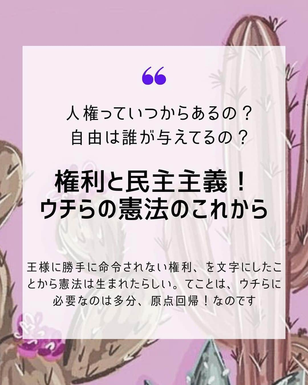 大石あやかのインスタグラム：「【憲法記念日ということで】 Hi,there👯‍♀️ 昨日投稿したストーリーのまとめです  前半では【憲法のこれまで】 後半では【憲法のこれから】を 考えてみたよ🌈✨️  ちょっと難しいかもなんだけども 空気や水みたいに大事なものだから あまりリキまずに語っていきたい✨️  ╱ 《政治や権力によって、こんなことが奪われたらやだよー》っていうの、みんなはありますか？ 👇よければコメント欄に書いてー👇  私の場合はね〜🎤 ･自分の身体と心のあり方で差別されないとか ･不寛容や監視管理やめてくれとか ･自由！自由！私のことは私が決める ･強制すんじゃねー📣✊🏻 ･税金の使い方、勝手に決めるなとか ･イミフな閣議決定やめろとか ･番号つけて個人を見張るなとか ･不健康なもの食わせるな自然破壊もやめろ ･皇室は別に偉くねぇぞ  ……とか、超言いたいこといっぱいあるよ🚨⚡  ╲  そういうのは言ってよくて、 なぜなら【主役は国民】だから。  みんなの「私はこう考える」が、多様性と寛容を作っていく。 一人一人が意見してもいいから。  その前提を護ってるのが憲法だから。 もちろん、憲法を変える議論は、政治家のものじゃない。  むしろ政治の暴走縛るために、政党じゃなくて国民が草案作ったっていいのよ🥹  実際、今の憲法のもとになったGHQの草案は、日本の学者たちの案が採用されてるしね✨️  👉👉👉なんだけど…… 昨日 #檻の中のライオン の楾弁護士に質問したら『（政治家に任せず）憲法学者や法曹界からの発信で、暴走させない次の改憲案作ろう』  みたいな動きは『無いですねぇ……』  とのことだった😭👏 ってことは、政党政治に頼むしかないのか⁉️今の党たちは、ちょっと心配すぎるぞ……😰  👉👉👉いざとなったら、政党（特に野党）にガシガシ圧力かけて、意見するとか必要なのかもなって思う。  自民党草案と同じテーブルで戦えるの、彼らだけだもんね🥹  みんなは、どんなことが守られた╱盛り込まれた憲法がいいですか？  自由に具体的に意見持っていくのが、 民主主義とか多様性の一歩だよん🌈  《私たちが自由🌿‬に生きる権利って何？どうする？》って、いうのが知りたい人は、ぜひ、【右でも左でもなく立憲主義】の #檻の中のライオン @handotaiki 先生をフォローしてみて  ❶講演行ってみる ❷本を買ってみる ❸講演を開いてみる  ……どれも超分かりやすくてオススメ🦁  小中学校含めた、全国700箇所以上でお話会開いてるよ〜✨️  ーーーーー  ということで、いくつか続けてきた政治への投稿はここまででひと区切り🥰  私には好きなカルチャーもたくさんあるし、自然神と繋がることとかもイマジネーションしていきたいし👾❤️‍🔥  ♪︎*:*♪︎*:*♪︎*:*♪︎*:*♪︎*:*♪︎*:*♪︎*:*♪︎*:*♪︎  いちおpostはゾーン広めでやってます📬 ･陰謀論╱NWO社会のこれから ･隠された歴史、民俗学、ミステリー ･精神世界、スピ、まじないと占い ･社会学、心理学、脳科学 ･健康、栄養、美容、食、添加物  世間のムードと自分の興味に合わせて 複数をクロスオーバーさせていくので よかったらタイミングでまた見てね💕︎ 調査テーマのリクエストも、ゆる募集してまーす👻  コメント欄、シェア自由に使ってね   #憲法記念日  #憲法改正  #憲法  #緊急事態条項  #私権制限  #基本的人権  #人権  #民主主義  #デモクラシー」