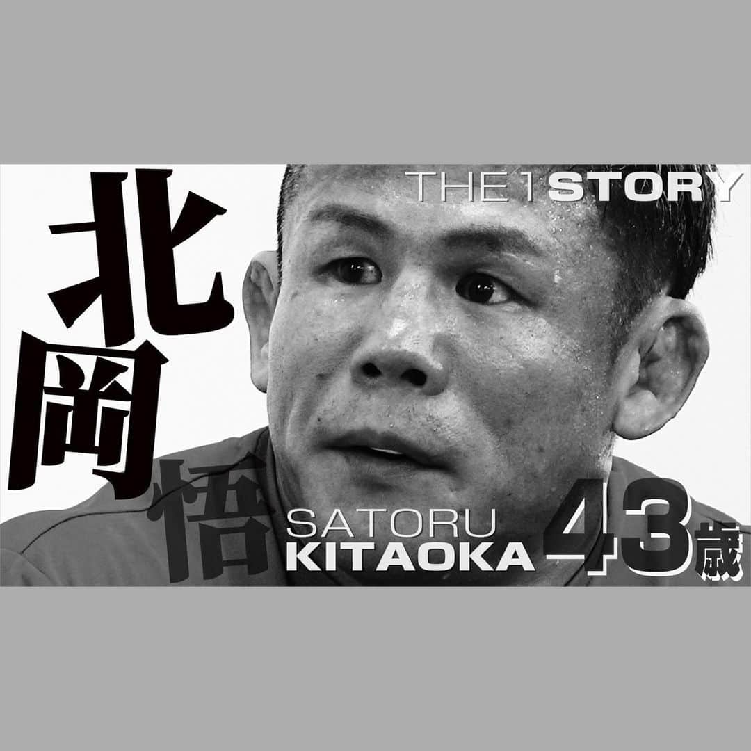 北岡悟のインスタグラム：「サムネが43歳推しの、 『【密着】THE 1 STORY〜北岡 悟vol.2〜』 YouTube検索で直ぐ見つかるはずです🔎 こちらの密着取材は一昨年秋にも既にやって貰っていました。 取材依頼が来た時、「再び今の私？」とは思いましたが、選ばれし者の何ちゃらで、有り難く承けさせて頂きました。 ステキな纏まった映像になっているかと思います！ インタビューに答えてくれた、松本さん、矢地君、金ちゃん、ありがとうございました😊 そして何より練習をいつも本当にありがとう！！ @ks.matsumoto @usk_yachi @kinchan_alpha」
