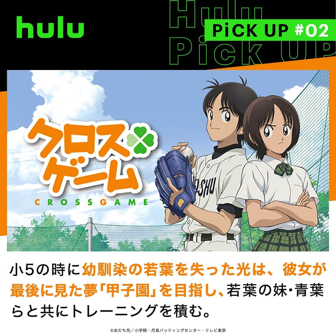 Hulu Japanさんのインスタグラム写真 - (Hulu JapanInstagram)「. 野球×青春！あだち充原作アニメ3選！ ⚾︎MIX MEISEI STORY ～二度目の夏、空の向こうへ～ TVシリーズ第2期！『タッチ』から約30年後、血の繋がらない兄弟と、ひとつ違いの妹が甲子園を目指す！  ⚾︎クロスゲーム 小5の時に幼馴染の若葉を失った光は、彼女が最後に見た夢「甲子園」を目指し、若葉の妹･青葉らと共にトレーニングを積む。  ⚾︎タッチ 高校野球を題材にした80年代の名作！双子の達也･和也と幼馴染の南、3人のさわやかで甘酸っぱい恋愛ストーリー。  #Hulu配信中 #野球アニメ #野球 #アニメ #Hulu」5月3日 20時00分 - hulu_japan