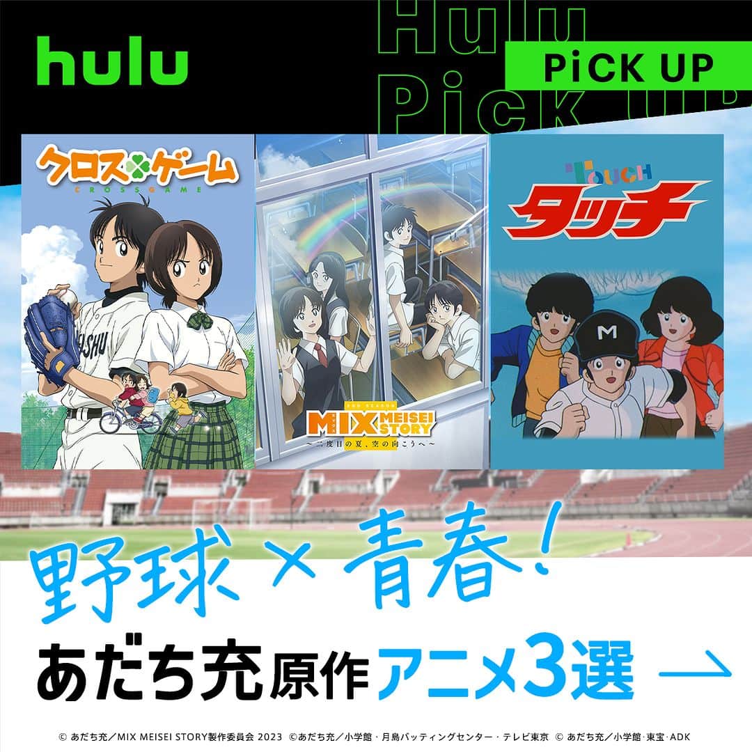 のインスタグラム：「. 野球×青春！あだち充原作アニメ3選！ ⚾︎MIX MEISEI STORY ～二度目の夏、空の向こうへ～ TVシリーズ第2期！『タッチ』から約30年後、血の繋がらない兄弟と、ひとつ違いの妹が甲子園を目指す！  ⚾︎クロスゲーム 小5の時に幼馴染の若葉を失った光は、彼女が最後に見た夢「甲子園」を目指し、若葉の妹･青葉らと共にトレーニングを積む。  ⚾︎タッチ 高校野球を題材にした80年代の名作！双子の達也･和也と幼馴染の南、3人のさわやかで甘酸っぱい恋愛ストーリー。  #Hulu配信中 #野球アニメ #野球 #アニメ #Hulu」