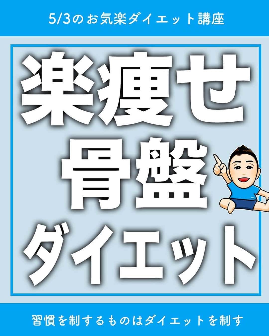 ととのえて、からだ。@渋谷発パーソナルトレーニングジムのインスタグラム：「【骨盤からするする痩せる？！ダイエットストレッチ🔥】 * こんにちは、こんさんです！ * 1秒でもやる！という人はコメントに「🔥」 あとでやる！という人は「💪」（保存もね！） 質問は最新投稿へお願いします✨ *	 他の日々のダイエット脱出に役立つ投稿はこちらから→ @totonoete_karada * —☆—☆—☆—☆—☆—☆—☆—☆—☆—☆—☆  今日は「骨盤」にアプローチをかけていきます！  「骨盤」と一言に言ってもいろんな アプローチがあります。 今回は満遍なくほぐし、そして 骨盤の辺りを「しめる」ことで 骨盤〜脚のラインをすらっとしていきたいと思います。  ✅なんとなく下半身がだらしなく見える  ✅骨盤の歪み（左右で違う感じがすること）が気になる  ✅腰から足のラインを綺麗にととのえたい！  そんな人には今日の、かなりおすすめです💡  ぜひぜひ、感想コメントも お待ちしています🙌  —☆—☆—☆—☆—☆—☆—☆—☆—☆—☆—☆  🎁ダイエット脱出のための講座動画プレゼント中🎁 プロフィールにあるURLのメルマガ登録で  ✅なぜあなたが「一生ダイエット地獄」にいるのか  ✅何をすれば「ダイエット脱出」出来るのか  が分かる無料講座をプレゼントしています。  ぜひ覗いてみてくださいね👀  →@totonoete_karada  * #ダイエット #ダイエット記録 #ダイエット中 #ダイエット女子 #ダイエットママ  #痩せる #パーソナルトレーニング東京   #ダイエット日記　#ダイエット部　#ダイエット仲間募集  #ダイエット仲間募集中　#ダイエットアカウント　#ダイエット頑張る #パーソナルジム #ダイエッターさんと繋がりたい  #宅トレ #アラフォーダイエット #インスタダイエット  #産後太り #ゆるゆるダイエット  #脚やせ #くびれ #代謝アップ #ヒップアップ  #ダイエット垢 #ダイエット生活 #リバウンド  #ダイエットメニュー #脂肪燃焼」