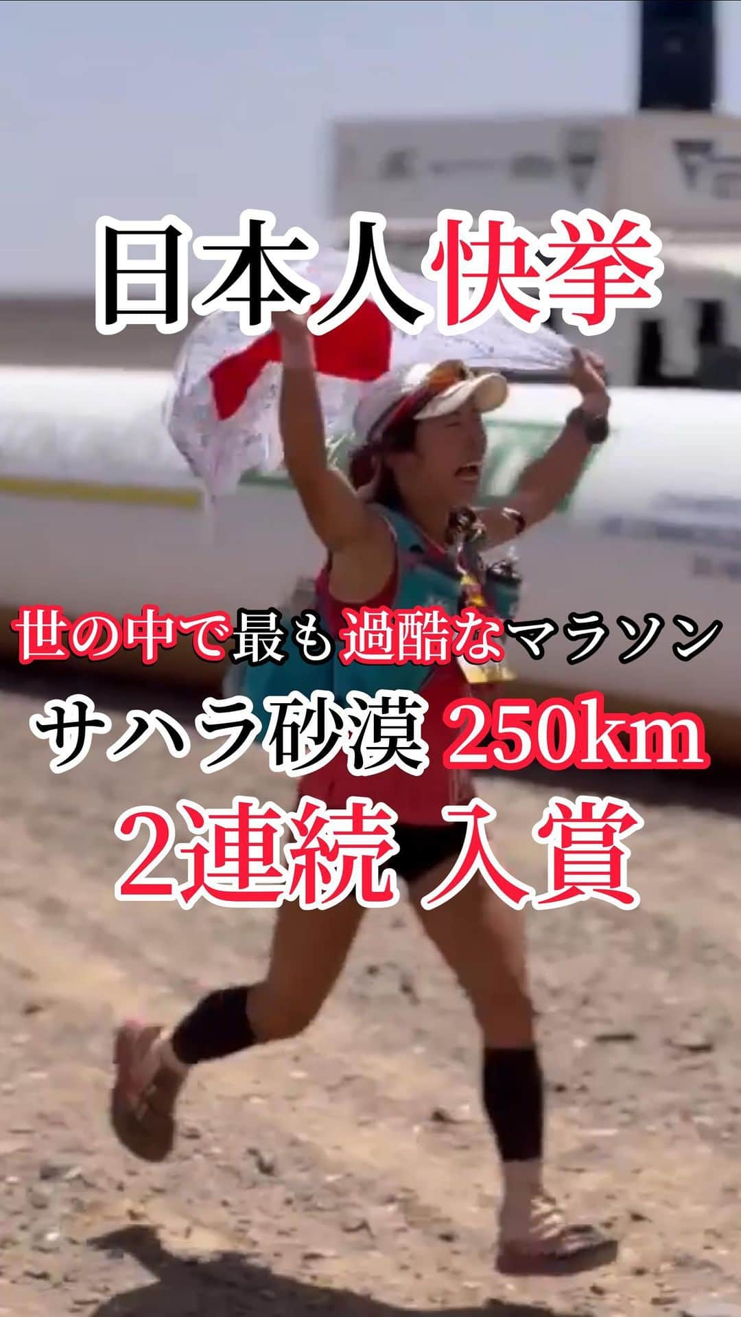 TOMOMIのインスタグラム：「世の中で最も過酷なマラソンと言われている #サハラ砂漠250kmマラソン 6日目 最終ステージは2位でfinish🏁✨  Marathon Des Sables🏜 Women 3rd🥉(Over all 19th🏅) ⌚️29:39:51  たくさんの応援本当にありがとうございました😭❤️   This is wonderful video that I love toooooooo much🥹🫶🏾❤️🏜🏃🏿‍♀️✨  Thank you Special Movie❤️🎥 @morgane.de.sport   Thank you for the best memories🤝✨ @marathondessables 🏜  #MarathonDesSables #MarathonDesSables2023 #MarathonDesSables23 #mdsgram  ┈┈┈┈┈┈┈┈┈┈┈┈┈┈┈┈┈┈┈┈  最高に大好きすぎるステキな動画をシェアハピ🥹🫶🏾❤️🏜🏃🏿‍♀️✨  最高のMovieを作ってくれた @morgane.de.sport 👭✨ 本当に本当にありがとう🥹❤️  Special support🤝 @spot_llc  @narurebo  @orehasesshusu  @phiten_official   #athlete #running #marathon #trail #trailrunning #mountain #japan #runner  #尾藤朋美 #世界のBITOH #日本代表 #アスリート #ランナー #トレイルランナー #マラソン #トレイルランニング  #世の中で最も過酷なマラソン  #サハラ砂漠250kmマラソン」