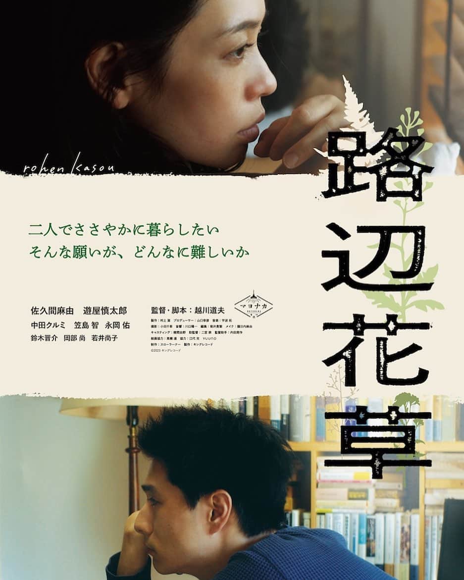 中田クルミのインスタグラム：「📯お知らせ📯 越川道夫監督の最新作、映画『路辺花草』に出演いたします。 道の片隅に咲く花草を愛し、ささやかに生きる男女の生活を描く物語です。  5月13日より東京・K's cinemaより全国順次公開です。  小さな幸せを心でずっと温めて、愛おしく大切にしたくなるような、そんな作品です。 GWの賑やかな街がひと段落した頃に、ふらりとご覧いただけると嬉しいです。  ───────────────────   『海辺の生と死』『アレノ』『愛の小さな歴史』『あざみさんのこと』『アララト』など高い文学性と街に生きる人々の生と性を独自の視線で描く手法から、孤高の映像詩人と謳われる越川監督の最新作となる本作は、昨年公開された『背中』、今年5月6日公開予定の『さいはて』に続く3部作3作目にして、“誰でもない恋人たちの風景”の最終章となっている。生活に苦しみながらも、路の片隅に咲く花草を愛しささやかに生きる男女二人の生活を描写している。  　画家のナズナは、恋人のキタムラとの壮絶な生活に精神のバランスを崩して、キタムラの元から逃亡する。出版社に勤めるコタロウの部屋に逃げ込んだナズナは、そのままコタロウと生活を共にする。花や草を愛する優しいコタロウの愛に包まれてナズナの気持ちも落ち着きを取り戻していく。しかし、コタロウの勤める出版社が潰れて収入がなくなった事により徐々に二人のささやかな生活にも、亀裂が生じ始める。　  ■公開情報 『#路辺花草』 5月13日（土）K’s cinemaにて全国順次ロードショー 出演：佐久間麻由、遊屋慎太郎、中田クルミ、笠島智、永岡佑 監督・脚本：越川道夫 製作：村上潔　 プロデューサー：山口幸彦　 製作：キングレコード　 制作：スローラーナー 配給：キングレコード　 ©2023 キングレコード 公式サイト：mayonaka-kinema.com　 公式Twitter：@EroticaQueen21」