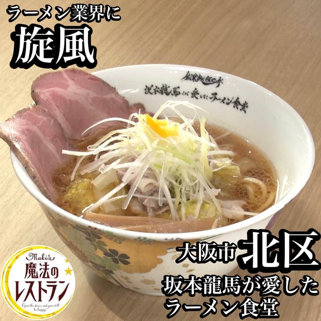 MBS「水野真紀の魔法のレストラン」のインスタグラム：「坂本龍馬が愛したラーメン食堂 ラーメン業界に旋風🍜  🪄2023年5月3日【水曜日】放送  📍 大阪市北区大深町 1-1 リンクス梅田 1階  11:00~23:00  🌿詳しくはHPやSNSをご確認ください！  #水野真紀の魔法のレストラン #水野真紀 #長野博 #ロザン #大阪府 #大阪ランチ #大阪おすすめランチ #大行列 #大行列ラーメン #ラーメン #坂本龍馬が愛したラーメン食堂」