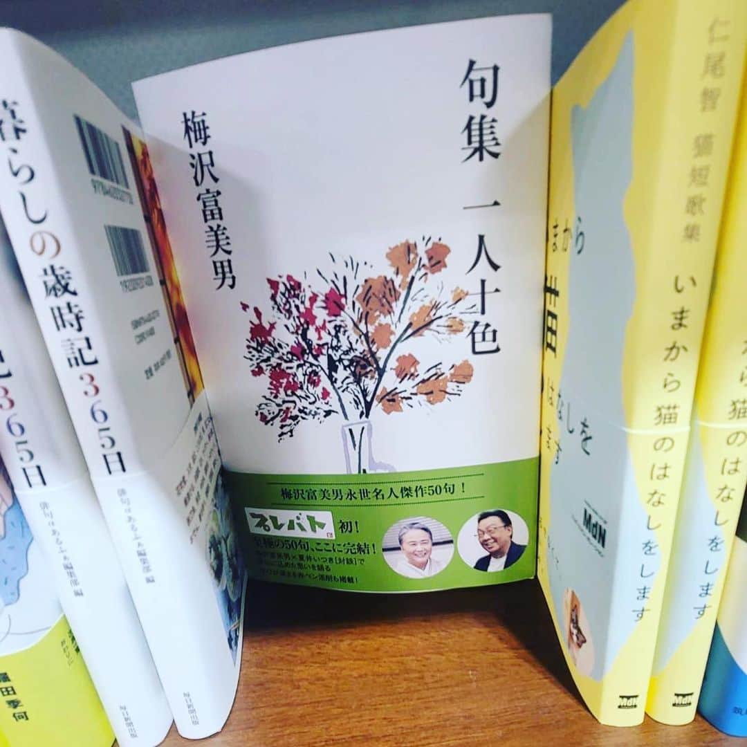 梅沢富美男さんのインスタグラム写真 - (梅沢富美男Instagram)「気になって地元の本屋さんに見に行って来ました！ ありましたよ一人十色。 タレント本じゃなくて文学、詩歌のコーナーにありました！ 嬉しいもんですね。  #梅沢富美男 #句集 #一人十色」5月3日 20時15分 - tomioumezawa
