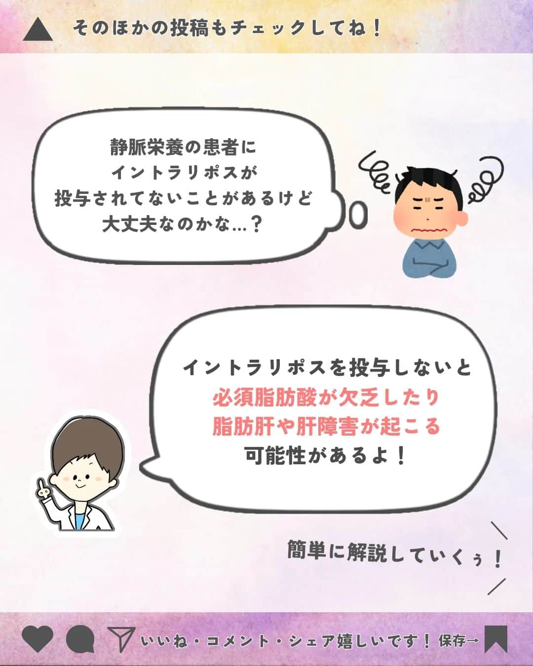 ひゃくさんさんのインスタグラム写真 - (ひゃくさんInstagram)「@103yakulog で薬の情報発信中📣 どーも、病院薬剤師のひゃくさんです！  今回はイントラリポスを投与しないとどうなるかについてです✌  静脈栄養のときに投与されるイントラリポスですが、投与することで色んなメリットがあります👍  特に長期で静脈からの栄養のみとなる場合は、イントラリポスが投与されてるか確認してみましょう！  この投稿が良かったと思ったら、ハートやシェア、コメントお願いします✨ 今後の投稿の励みになります🙌」5月3日 20時29分 - 103yakulog