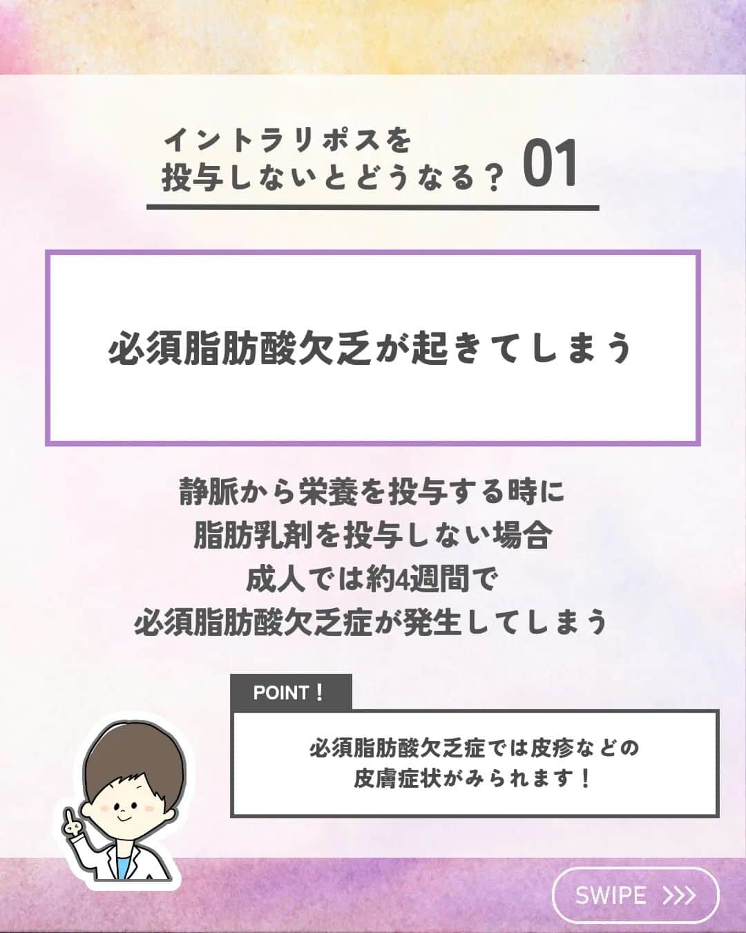 ひゃくさんさんのインスタグラム写真 - (ひゃくさんInstagram)「@103yakulog で薬の情報発信中📣 どーも、病院薬剤師のひゃくさんです！  今回はイントラリポスを投与しないとどうなるかについてです✌  静脈栄養のときに投与されるイントラリポスですが、投与することで色んなメリットがあります👍  特に長期で静脈からの栄養のみとなる場合は、イントラリポスが投与されてるか確認してみましょう！  この投稿が良かったと思ったら、ハートやシェア、コメントお願いします✨ 今後の投稿の励みになります🙌」5月3日 20時29分 - 103yakulog