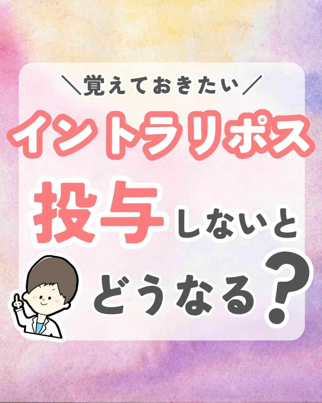 ひゃくさんさんのインスタグラム写真 - (ひゃくさんInstagram)「@103yakulog で薬の情報発信中📣 どーも、病院薬剤師のひゃくさんです！  今回はイントラリポスを投与しないとどうなるかについてです✌  静脈栄養のときに投与されるイントラリポスですが、投与することで色んなメリットがあります👍  特に長期で静脈からの栄養のみとなる場合は、イントラリポスが投与されてるか確認してみましょう！  この投稿が良かったと思ったら、ハートやシェア、コメントお願いします✨ 今後の投稿の励みになります🙌」5月3日 20時29分 - 103yakulog