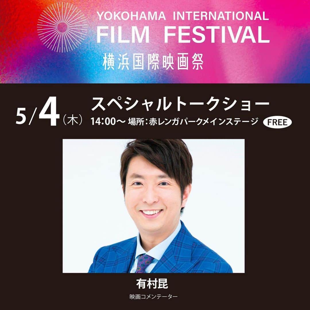 有村昆さんのインスタグラム写真 - (有村昆Instagram)「5月4日14時〜 横浜赤レンガパークメインステージにて、「#横浜国際映画祭」にゲストで出演します‼️  「#いちばん逢いたいひと」の #丈 監督と対談します😊  白血病と骨髄移植に関してなかなか知る機会がない昨今、ここまで掘り下げドラマとしても成立させた裏側のお話を伺いたいです。本当に楽しみ！」5月3日 20時30分 - kon_arimura