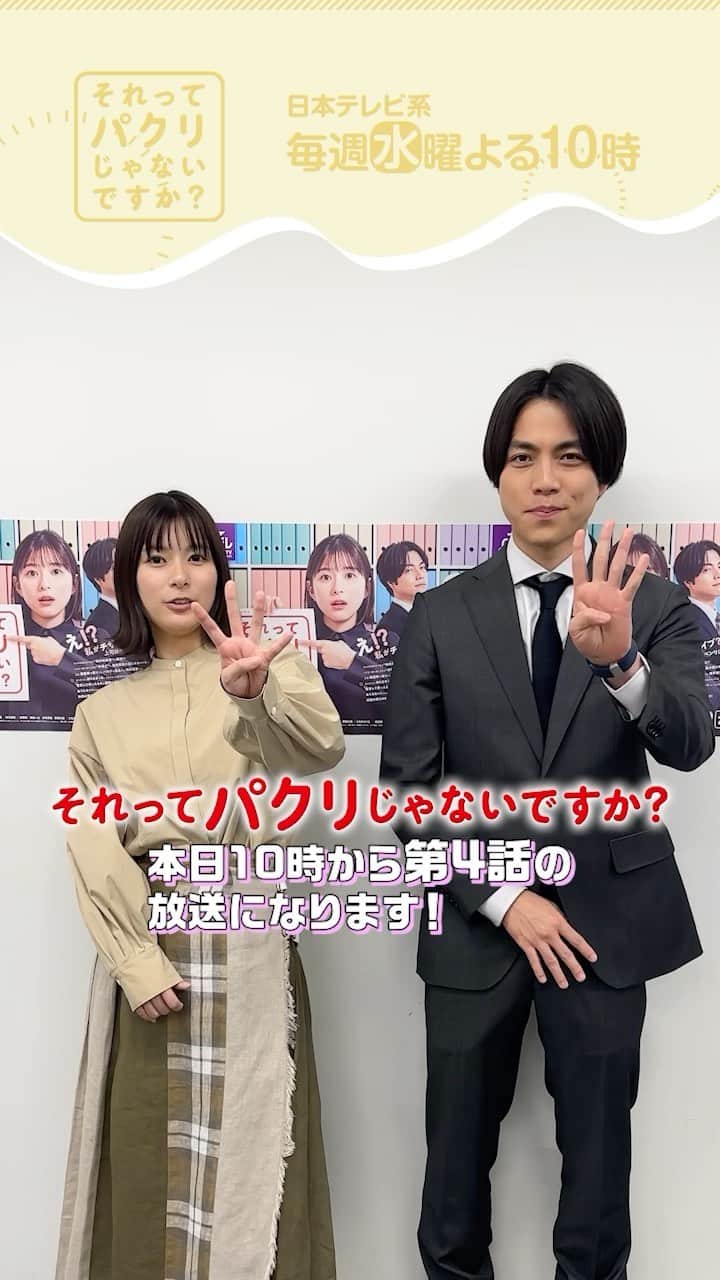 のインスタグラム：「. ＼#それパク 第4話あと1時間📺／  凸凹コンビからスペシャルメッセージ💌  2人から皆さんに 第4話を見れば絶対にわかるクイズが💡 答えは放送後に！  【#それパク】で たくさん呟きながら 一緒にリアタイしましょ👉😊🤏  #それってパクリじゃないですか？ #芳根京子 #重岡大毅」