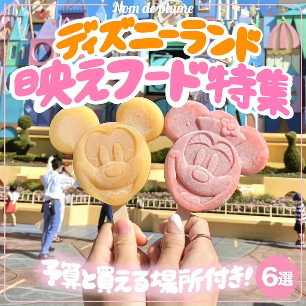 Nom de plumeさんのインスタグラム写真 - (Nom de plumeInstagram)「【6選!!】ディズニーランド映えフード🐭🧁  ディズニーランドのかわいくて美味しい 映えフードを紹介するよ🤤🥧💖  お値段も買える場所も書いてあるから ぜひ保存して参考にしてね👀☝🏻✨  🟠photo by⚪️ @az._1228  @so_2oo6  @utlzobx  @mofu_u._.u  @u_haruka04  @___187.rm   −−−−−−−−−−−−−−−−−−−−−−−−−−−−  Nomdeplumeで 紹介させていただける写真を募集中🧚‍♀️💜 素敵な写真が撮れたら #nomdeplume をつけるか このアカウントをタグ付けしてね💫  −−−−−−−−−−−−−−−−−−−−−−−−−−−−  #ディズニーフード #パークフード #ディズニースイーツ #ディズニーアイス #ミッキーアイス #ミッキーアイスバー #ミニーアイスバー #映えスイーツ #jkの素敵な思い出 #fjkの素敵な思い出 #sjkの素敵な思い出 #ljkの素敵な思い出  #ディズニーランド #制服ディズニー #jkディズニー #ディズニー映えスポット #ディズニー映え」5月3日 21時00分 - nomde_official