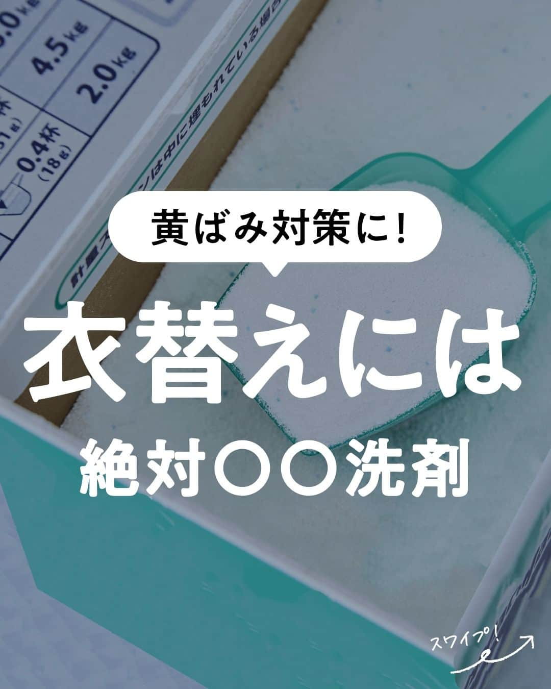 lenetのインスタグラム：「@lenet_cleaning 👈服のお手入れが"ラク"になる情報をお届けしています🕊  衣替え、進んでいますか？  長期保管する前は、いつもよりしっかり汚れを落としきることが大切です。  なぜなら、衣類に蓄積した汚れを放っておくと、衣類害虫やカビ、黄ばみの原因になってしまうから😱  ＜汚れ落ちに大切なのは…＞ 汚れ落ちのためには、実は「洗剤選び」が大切って知っていましたか？ それは、洗剤によって汚れ落ちの度合いが異なるから。  特に汚れ落ちバツグンなのは「粉末洗剤」！  ＜粉末洗剤が向いている理由＞ ①洗浄力が一番高い 粉末洗剤は、弱アルカリ性で、皮脂やタンパク質の汚れに強い洗濯洗剤です。  ②汚れ落ちや除菌を助ける配合成分が豊富 粉末洗剤には酵素や漂白剤が配合されているものが多いので、しっかり汚れが落とせて除菌効果もあります。  ＜クリーニングも上手に使おう＞ 洗浄力の強い粉末洗剤ですが、ウールなどのデリケートな衣類は洗うと傷んでしまいます。 デリケートな衣類は、衣類へのダメージが小さいクリーニングがおすすめです！  リネットでは、初めてご利用の方限定で「おトクに衣替え！春のまとめだしキャンペーン」を実施中！  「最大全品40％OFF*」でリネットのクリーニングをお試しいただけます。 ※11枚以上まとめて出した場合  キャンペーンは2023年6月12日まで。 家で洗濯できないデリケートな衣類を、おトクにクリーニングしましょう♪  ------------------  宅配クリーニングのリネットの公式アカウントでは、服のお手入れが"ラク"になる情報を発信中！🧥 🔹プロが教える「失敗しない衣類ケア」 🔹洗濯・収納・お手入れのコツをお届け 🔹忙しい方に役立つ時短アイデアも☝️  ＜リネットとは？＞ ✔会員数50万人超の宅配クリーニング ✔スマホアプリで簡単申し込み ✔日本全国対応 ✔シミ抜き無料 ✔最短2日でお届け  リネットの詳細は、 プロフィールのURLからご確認いただけます🕊 ▽▽▽ @lenet_cleaning  #衣替え #衣類ケア #お洗濯 #宅配クリーニング #リネット #黄ばみ」