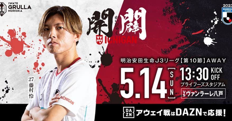 いわてグルージャ盛岡のインスタグラム：「【NEXT MATCH】▶︎▷▷ 明治安田生命J3リーグ第10節 AWAY  🆚#ヴァンラーレ八戸 🗓5月14日 🕒13:30キックオフ 🏟 プライフーズスタジアム  #一岩 となって闘おう。  🎥#DAZN で視聴する 👉bit.ly/3yt7RKR  #Jリーグ #いわてグルージャ盛岡 #GRULLA #一岩 #J3優勝 #J2昇鶴 #開闢750年」