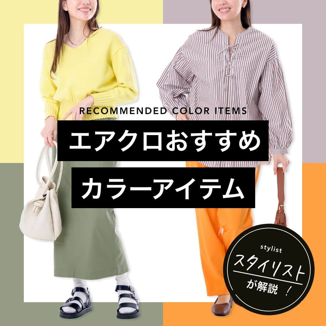 airCloset（エアークローゼット）のインスタグラム：「エアクロおすすめ˗ˏˋカラーアイテムˎˊ˗  ■COORDINATE 01 カーキ🟢×イエロー🟡  ■COORDINATE 02 パープル🟣×オレンジ🟠  #カラーアイテム  #エアークローゼット #エアクロ #airCloset #プロが選ぶコーデが届く #パーソナルスタイリング #スタイリスト #ファッション #ファッションコーデ #ファッション好きな人と繋がりたい #おしゃれさんと繋がりたい  #ファッションサブスク #ファッションレンタル #ファッションレンタルサービス  #20代コーデ #30代コーデ #40代コーデ #50代コーデ #カジュアル #カジュアルコーデ」