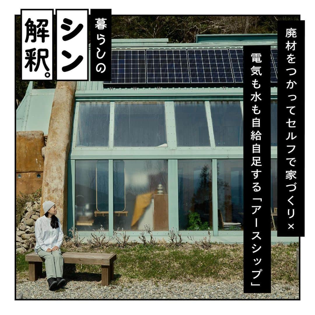 RE住むRENOVATIONのインスタグラム：「どんな家で、誰と、どう暮らすのかは、 思っているよりも自由自在。 もっと柔らかい頭で暮らしを「シン解釈」しませんか？   今回シン解釈したのは、廃タイヤや 空き瓶などの廃材を使ってセルフビルドで家をつくり、 電気も水道も自給自足するアースシップでの暮らし。 徳島県の山間で日本初のアースシップを建設した 清水さんにお話をうかがいました。 @earthship_mima    そもそもアースシップとは、 1970年代からアメリカ人建築家 マイケル・レイノルズ氏によって考えられた家。 廃材を建材として使っており、電気は太陽光、水は雨水、 そして冷暖房器具を使用せず暮らせるオフグリッド住宅です。   家はできたら終わりというのではなく 何年もかけて自分を家に合わせて変えていくことを楽しむ 清水さんのアースシップでの暮らしとは。 詳しくは記事をご覧ください！ @dolive.media   --- DoliveアプリではDolive media記事のほか、 サイトに載っていない特別記事も公開中。 App Storeで【Doliveアプリ】と検索してみてね。   #dolivemedia #dolive #暮らしをカジュアルに楽しむメディア #君はどんな家に住みたい  #暮らしのシン解釈 #住まい #暮らし #インテリア #インテリアデザイン #暮らしのヒント #家づくりアイデア #家づくり記録 #移住 #平屋 #平屋暮らし #民泊 #移住生活 #SDGs #オフグリッド #アースシップ #アースシップミマ #earthship #earthshipmima #エコハウス #ゲストハウス #民泊 #セルフビルド #セルフビルド家作り #セルフビルド建築」