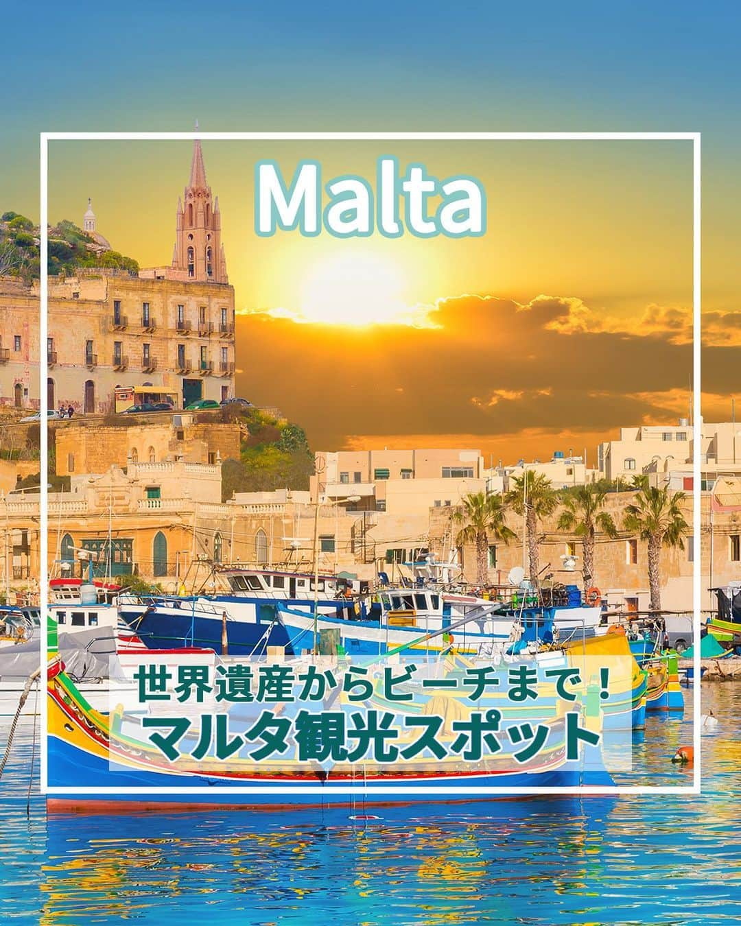 旅工房公式のインスタグラム：「＼ヨーロッパ注目のリゾート地！／  #マルタ #マルタ旅行   こんにちは！☺  今回はビーチから世界遺産まで見どころ満載なマルタを大特集！  観光地だけではなくグルメやスイーツもまとめています✨   次の海外旅行の参考になりますように＼(^o^)／ 💚   ━━━━━━━━━━━━━━━   📍聖ヨハネ大聖堂 @t._2721さん  首都ヴァレッタの街の中心にある「聖ヨハネ大聖堂」。  一歩足を踏み入れれば、豪華絢爛なバロック様式の装飾に圧倒されること間違いなし！ヴァレッタ観光には欠かせないスポットです。   📍イムディーナ @0522barbieさん  中世の街並みが残る街「イムディーナ」。  町全体が城壁で囲まれていて、どこを切り取っても絵になる街並みです！  SNS映えする壁がたくさんあるのでぜひ写真を撮ってみてくださいね♪   📍コミノ島  まるで船が浮いてるように錯覚してしまうほどの透明度を誇るブルーラグーン！  水色の透き通った海はまさに絶景◎  6～9月のベストシーズンには海水浴やシュノーケリングもおすすめです！   📍トンレサップ湖  カラフルで伝統的な漁船が浮かぶマルタ最大の漁村の町！  まるで絵画のような景色が美しい！  浮かんでいる船は「ルッツ」と呼ばれていて、船や航海を守るために目が描かれています。   📍Crystal Palace @maltamaltacom さん  マルタグルメで有名な「パスティッツィ」！  こちらのお店は地元の人から愛される人気の専門店♪  パスティッツィとはパイ生地の中にチーズなどが入ったもので日本人にもおすすめなグルメです！   📍Amorino Gelato al naturale @maltamaltacomさん  イタリアの隣にあるマルタ！  実はイタリアと同じくらいジェラートがよく食べられているんです♪  こちらのお店ではバラの形にジェラートを盛り付けてくれます！フレーバーの種類も多い人気店です◎   この記事を読んで、ぜひ参考にしてみて下さい＼(^o^)／💛   �   #旅工房 #マルタ女子旅 #マルタ旅行 #ヴァレッタ旅行 #マルタグルメ #マルタスイーツ #マルタカフェ #ヴァレッタ #イムディーナ #聖ヨハネ大聖堂 #世界遺産 #ヨーロッパ旅行 #ジェラート #amorino #amorinogelato #マルサシュロック#コミノ島 #美術館 #大聖堂 #海外旅行 #旅行好きな人と繋がりたい #海外旅行準備 #旅好き女子 #妄想旅行 #海外旅行行きたい #海外旅行計画 #旅スタグラム #海外一人旅 #旅の記録」