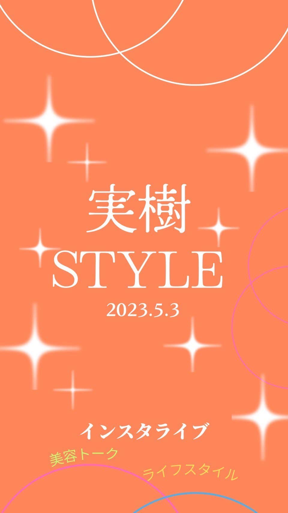 のインスタグラム：「実樹STYLE 2023.5.3 ・GWなにしてる？ ・信和君のお米作り(YouTubeて発信中)について ・今日使用したプチプラコスメ紹介 ・質問にお答え」