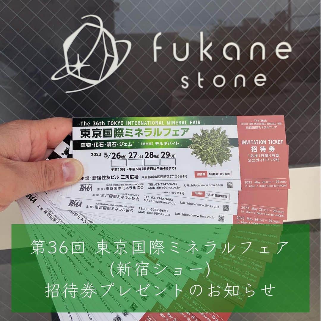 FUKANEさんのインスタグラム写真 - (FUKANEInstagram)「【応募は終了致しました。当選の方にはご連絡済みです。たくさんのご応募ありがとうございました。】  💎東京国際ミネラルフェア【新宿ショー】招待券プレゼントのお知らせ💎  今月末、5/26(金)〜29(月)開催です！ 新宿で開催の東京国際ミネラルフェア。  招待状もたくさん用意しました。 Instagramからは【20名様】に招待券をプレゼントいたします😊  ＜応募方法＞ 当アカウントをフォロー＆この投稿にコメントください ☝️さらにこの投稿をストーリーズでシェアすると当選率２倍！  ＜締め切り＞ 5月4日(木)23:59まで  ＜抽選結果＞ 当選者の方に5月5日(金)DMでお知らせします。 ⚠️5/5中に発送先等のご返信がない場合は当選を繰り越しとさせていただきます  ＜招待券について＞ ・本チケットでは会期中(5/26-29)どの日でもご入場いただけます。 ・ご入場できるのは会期中1日限りです。  <<業者デーのお知らせ>> また、5月25日(木)には「内覧会(業者デー)」が行われます。 業者デーの招待状をご希望の方はDMにてご連絡ください。 ◯会社名または屋号 ◯お名前 ◯郵便番号 ◯ご住所  ＜業者デー招待条件＞ ※「法人登記」または「個人事業主開業届け」を出している事業者様のみ対象となります。弊社では一般の方の招待は一切いたしません。（個人作家・デザイナーさん歓迎です） ※卸お取引条件は当日、口頭でお伝えいたします。 ※数に限りがあります。お取引実績により優先させていただく場合があります。  日本最古のミネラルショーです。  場所は前回と変わりまして、正面から見て左端の方になります。 (ブースNo.5＋□) ご来場を心よりお待ちしております。  5月～8月の出展予定↓ ------------------------------------ 5月11日(木)｜【沖縄】すとびとフカネと鈴鹿の天然石即売会 in 沖縄 ※5/10(水)業者様・お得意様招待日  5月19日(金)～21日(日)｜【横浜】ミネラルフェスタ in 横浜  5月26日(金)～29日(月)｜【東京】新宿国際ミネラルフェア  6月4日(日)｜【広島】すとびとフカネ の天然石即売会 in 広島※6/3(土)業者様・お得意様招待日  6月11日(日)｜【埼玉】すとびとフカネ の天然石即売会 in 埼玉※6/10(土)業者様・お得意様招待日  7月7日(金)～9日(日)｜【横浜】ミネラルザ・ワールド横浜  7月28日(金)～30日(日)｜【新潟】新潟石ころマーケット  8月11日(金)～13日(日)｜【東京】ミネラルフェスタ東京  8月20日(日)｜【仙台】仙台石フリマ ------------------------------------  ワイヤーラップ講座開催予定↓ ※2023年8月をもって対面講座は終了いたします。 ------------------------------------ 6月17日(土)・18日(日)｜横浜 ☆予約受付中！ https://fukane.com/?pid=174087635  7月1日(土)・2日(日)｜広島 ☆予約受付中！ https://fukane.com/?pid=174341153  7月15日(土)・16日(日)｜東京 受付開始予定:5月17日(水)18:30～  ８月５日(土)・６日(日)｜札幌 受付開始予定:6月1日(木)18:30～  8月26日(土)・27日(日)｜仙台 受付開始予定:6月14日(水)18:30～ ------------------------------------  #天然石　#ハンドメイド #アクセサリー #宝石　#天然石アクセサリー #ジュエリー　#gemstones #crystals #ワイヤーラップ #宝石好きな人と繋がりたい #wirewrapped #handmade #handcraftedjewelry #インスタLIVE」5月3日 13時33分 - fukane