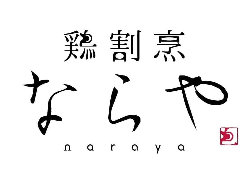 北新地｢鶏割烹ならや｣のインスタグラム