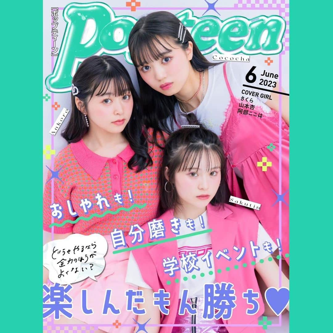 阿部ここはさんのインスタグラム写真 - (阿部ここはInstagram)「・ Popteen6月号がWEBにて更新❕ 表紙！しかも恋バナでよく話すさくてぃんさんとあんちゃんと！ 本当に嬉しい有難うございます🩷 今月号と表紙のサプライズYouTubeのチェック是非よろしくお願いします︎︎︎︎☑︎ ⁡ #阿部ここは#ここちゃ#Popteen#Popteen6月号#さっこあん笑」5月3日 14時42分 - cocoha_abe