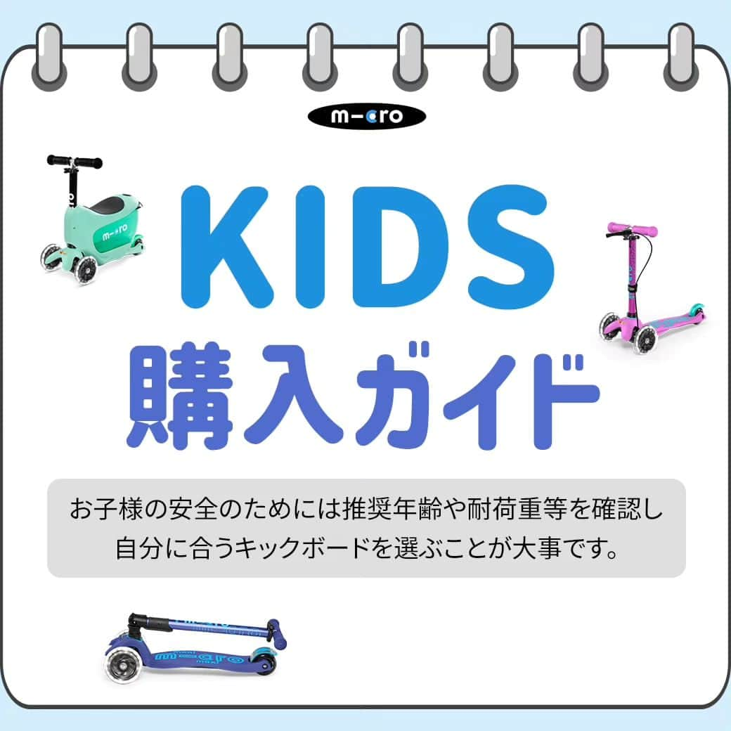 microscooters_japanのインスタグラム：「うちの子にぴったりのキックボードはどれでしょう？💭🛴⁡ 大切なわが子が乗るには何よりも安全が重要です！⁡ ⁡ 故障がなく丈夫か💪⁡ アフターサービスはしっかりしているか👍⁡ 高さ調節はできるか↕⁡ タイヤはLEDなのか🔅⁡ ⁡ 正解は #マイクロスクーター 💙⁡ ⁡ 安全まできちんと考えたマイクロスクーター ⁡ ✅低重心設計で小さな子どもの足幅まで考えたデッキ⁡ ✅安定感を持って乗れるようにハンドルの高さも調節できます⁡ ✅種類豊富な製品だから背の低い子から高い子まで選べます！✨⁡ ⁡ 推奨使用身長と年齢、許容重量を確認して⁡ お子様の身体に合った #マイクロスクーター を選んでください🤗🤸❤️‍🔥⁡ ⁡ 1.5歳から #マイクロミニトゥーゴー3in1 三輪車・キックボード⁡ 2歳から #マイクロミニ⁡ 5歳から #マイクロマキシ⁡ 6歳から #マイクロスプライト⁡ ⁡ 成長に合わせて安全に⁡ キックボードはマイクロスクーター🛴⁡  ⁡ ⁡ ⁡  ⁡ ⁡ #キックスクーター⁡ #キックボード⁡ #男の子育児⁡ #女の子育児⁡ #子どものいる暮らし⁡ #コドモデイズ⁡ #子連れお出かけ⁡ #子育てを楽しむ⁡ #キッズライダー⁡ #キックバイク⁡ #キックスクーター⁡ #三輪車⁡ #外遊び⁡ #公園遊び⁡ #外遊びグッズ⁡ #こどもとおでかけ⁡ #子供とお出かけ⁡ #子供とお出かけ部⁡ #遊び場⁡ #ゴールデンウィーク⁡ #GW⁡ #こどもの日⁡」