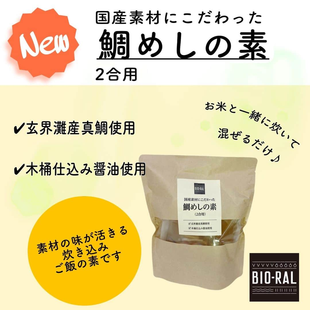 BIO-RAL靭店さんのインスタグラム写真 - (BIO-RAL靭店Instagram)「【近畿圏】新商品のご案内✨  プライベートブランド『BIO-RAL』に 新たな商品が登場しました!!  BIO-RAL、ライフ近畿圏各店で取り扱っておりますので 見かけられた方は、ぜひぜひお試しください🍀✨ (感想などコメント欄で教えていただけると嬉しいです) ※店舗により、取り扱いのない商品がございます。  ----------------------------------------------  🌱国産素材にこだわった 鯛めしの素 　2合用 / 本体価格798円 　素材の味が活きる炊き込みご飯の素です🐡  🌱国産素材にこだわった いかめしの素 　2合用 / 本体価格798円 子どもから大人まで美味しく召し上がっていただけます🍚  🌱お好み焼き いかえび玉 　1枚/ 本体価格398円 　ビオラルのお好み焼きに新商品が登場！ 　海鮮好きな方におすすめです♪  🌱オーガニックカカオのチョコレート 　28g / 本体価格298円 　美味しさそのままにパッケージと内容量がパワーアップ✨ 　 ----------------------------------------------  ※価格は定番価格となりますので店頭表示価格と 異なる場合がございますがご了承ください🙇💦  皆様の気になる商品はなんですか？ ビオラルで「買ってみました！」「試してみました！」など @bioral_westのタグをつけて教えてくださいね🍀  #新商品 #プライベートブランド #国産素材 #国産素材にこだわる #炊き込みご飯 #鯛めし #いかめし #お好み焼き #いかえび玉 #いか #えび #オーガニック #カカオ #チョコレート #ヴィーガン #ビーガン #丁寧な暮らし #okonomiyaki #chocolate #vegan #natural #bioral #ビオラル #ライフ #ナチュラルスーパーマーケット#大阪 #osaka」5月3日 15時59分 - bioral_west