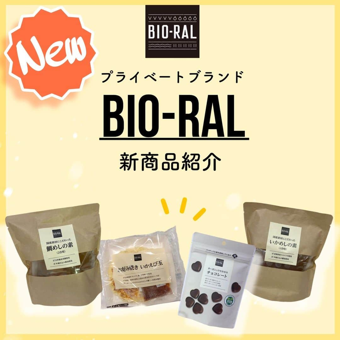 BIO-RAL靭店さんのインスタグラム写真 - (BIO-RAL靭店Instagram)「【近畿圏】新商品のご案内✨  プライベートブランド『BIO-RAL』に 新たな商品が登場しました!!  BIO-RAL、ライフ近畿圏各店で取り扱っておりますので 見かけられた方は、ぜひぜひお試しください🍀✨ (感想などコメント欄で教えていただけると嬉しいです) ※店舗により、取り扱いのない商品がございます。  ----------------------------------------------  🌱国産素材にこだわった 鯛めしの素 　2合用 / 本体価格798円 　素材の味が活きる炊き込みご飯の素です🐡  🌱国産素材にこだわった いかめしの素 　2合用 / 本体価格798円 子どもから大人まで美味しく召し上がっていただけます🍚  🌱お好み焼き いかえび玉 　1枚/ 本体価格398円 　ビオラルのお好み焼きに新商品が登場！ 　海鮮好きな方におすすめです♪  🌱オーガニックカカオのチョコレート 　28g / 本体価格298円 　美味しさそのままにパッケージと内容量がパワーアップ✨ 　 ----------------------------------------------  ※価格は定番価格となりますので店頭表示価格と 異なる場合がございますがご了承ください🙇💦  皆様の気になる商品はなんですか？ ビオラルで「買ってみました！」「試してみました！」など @bioral_westのタグをつけて教えてくださいね🍀  #新商品 #プライベートブランド #国産素材 #国産素材にこだわる #炊き込みご飯 #鯛めし #いかめし #お好み焼き #いかえび玉 #いか #えび #オーガニック #カカオ #チョコレート #ヴィーガン #ビーガン #丁寧な暮らし #okonomiyaki #chocolate #vegan #natural #bioral #ビオラル #ライフ #ナチュラルスーパーマーケット#大阪 #osaka」5月3日 15時59分 - bioral_west