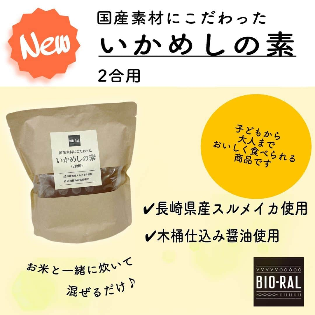 BIO-RAL靭店さんのインスタグラム写真 - (BIO-RAL靭店Instagram)「【近畿圏】新商品のご案内✨  プライベートブランド『BIO-RAL』に 新たな商品が登場しました!!  BIO-RAL、ライフ近畿圏各店で取り扱っておりますので 見かけられた方は、ぜひぜひお試しください🍀✨ (感想などコメント欄で教えていただけると嬉しいです) ※店舗により、取り扱いのない商品がございます。  ----------------------------------------------  🌱国産素材にこだわった 鯛めしの素 　2合用 / 本体価格798円 　素材の味が活きる炊き込みご飯の素です🐡  🌱国産素材にこだわった いかめしの素 　2合用 / 本体価格798円 子どもから大人まで美味しく召し上がっていただけます🍚  🌱お好み焼き いかえび玉 　1枚/ 本体価格398円 　ビオラルのお好み焼きに新商品が登場！ 　海鮮好きな方におすすめです♪  🌱オーガニックカカオのチョコレート 　28g / 本体価格298円 　美味しさそのままにパッケージと内容量がパワーアップ✨ 　 ----------------------------------------------  ※価格は定番価格となりますので店頭表示価格と 異なる場合がございますがご了承ください🙇💦  皆様の気になる商品はなんですか？ ビオラルで「買ってみました！」「試してみました！」など @bioral_westのタグをつけて教えてくださいね🍀  #新商品 #プライベートブランド #国産素材 #国産素材にこだわる #炊き込みご飯 #鯛めし #いかめし #お好み焼き #いかえび玉 #いか #えび #オーガニック #カカオ #チョコレート #ヴィーガン #ビーガン #丁寧な暮らし #okonomiyaki #chocolate #vegan #natural #bioral #ビオラル #ライフ #ナチュラルスーパーマーケット#大阪 #osaka」5月3日 15時59分 - bioral_west