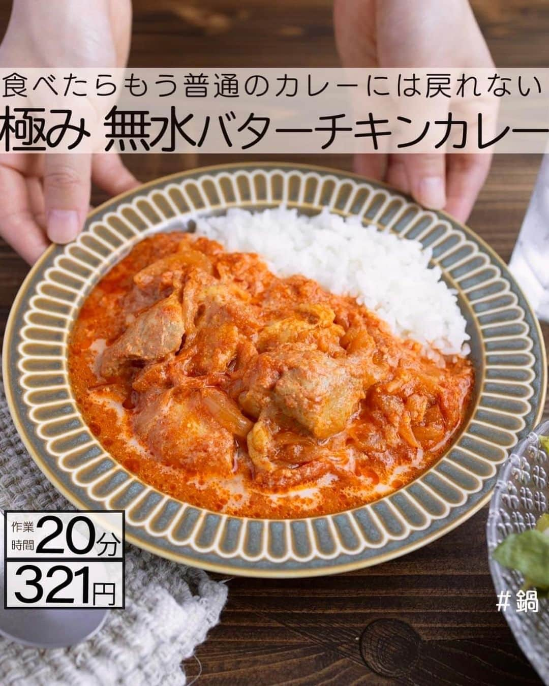 もあいさんのインスタグラム写真 - (もあいInstagram)「レシピ付き ⋆⸜ カレーレシピ4選 ⸝⋆  コメントでみんなとお話したいです😭💕💕💕 些細なことでもお待ちしてます！  ⋈・。・。⋈・。・。⋈・。・。⋈ ・。・。⋈  ようこそ٩(^‿^)۶ Ⓜ︎ⓄⒶⒾ🅢ⓀⒾⓉⒸⒽⒺⓃ 𓎩へ こんばんは、もあいです︎ 𓇚  私も大好きなカレーレシピまとめました♪ 温かくなってくるとカレー食べたくなるよね！ ぜひ試してみてくださいね😊  ♔∴∵∴♔∴∵∴♔∴∵∴♔∴∵∴♔∴∵∴♔∴∵∴♔  右上の保存ボタンを押して あとでゆっくり見返してくださいね♡  #OL仕事めし #働楽ごはん #モアイズキッチン  ✍︎ recipe① 〰〰〰〰 ⋆⸜ 極み　無水バターチキンカレー ⸝⋆ 難易度 ✭✭✩　≀ ◷ 作業時間 20 分　321円  ✿材料 ・鶏もも肉(唐揚げ用)…350g ・玉ねぎ…1個 Aヨーグルト…100g Aカレー粉…大さじ2 Aおろしにんにく…小さじ2 Aおろし生姜…小さじ2 ・牛乳…100ml ・バター…30g Bホールトマト缶…1缶(400g) Bトマトジュース…300ml Bコンソメ…小さじ1 B砂糖…小1 B塩…小さじ1/2 Bこしょう…少々 ・ごはんorナン…人数分  ✿作り方 ①鶏もも肉、Aを３０分間〜一晩漬け込んでおく。 ※鶏もも肉を一口大に切るのでもOK！  ②玉ねぎは薄切りにする。 　鍋でバターを中火で熱し 　玉ねぎを炒める。 ※時間があるときは、飴色玉ねぎに 　なるまでじっくり炒めて！  ③Bを加えトマトを潰しながら混ぜる。 　ぐつぐつしてきたら①を加え混ぜ、 　３０分以上煮込む。  ※水分が蒸発しすぎる時は適宜トマトジュースを足す ※酸味が強ければ砂糖を 　少量ずつ加える！  ④牛乳を加えて一煮立ちさせる。 　お好みでご飯やナンと合わせる。 ※牛乳の代わりに生クリームを 　入れるとより濃厚に！  ✍︎ recipe② 〰〰〰〰 ⋆⸜ ツナカレー ⸝⋆ 難易度 ✭✭✩　≀ ◷ 作業時間15 分　189円  ✿材料(5皿分) ・豚こま…180g ・玉ねぎ…1個 ・じゃがいも…2個 ・ツナ缶…2缶 ・サラダ油…適量 ・ごはん…人数分 ・水…750ml(規定の量) ・カレールー…1/2箱  ✿作り方 ①玉ねぎは薄切りにする。 　じゃがいも、豚こまは一口大に切る。 　ツナ缶は油を切っておく。 ※時短したいときはじゃがいもは 　小さくカットがおすすめ！  ②鍋でサラダ油を中火で熱し、 　豚肉を炒める。豚肉に色が変わったら 　玉ねぎ、じゃがいもを炒める。  ③玉ねぎの色が透き通ってきたら、 　水を入れて一煮立ちさせ、灰汁を取る。 　野菜が柔らかくなるまで弱火で 　１５分程煮込む。柔らかくなったら 　火を止めてカレールーを溶かし入れる。  ④カレールーが溶けたらツナ1缶を加え 　さらに弱火で5分ほど煮込む。 　お皿にごはん、カレーを盛り付ける。 　残りのツナをトッピングする。  ✍︎ recipe③ 〰〰〰〰  ⋆⸜ 完熟トマトの無水カレー ⸝⋆ 難易度 ✭✭✩　≀ ◷ 作業時間15 分  ✿材料（4～5皿分） □トマト…5個 □玉ねぎ…1個 □鶏もも肉（唐揚げ用）…200g □ご飯…適量 ・塩胡椒…少々 ・オリーブオイル…大さじ1 ・ローリエ…1枚（あれば） Aおろしにんにく…小さじ2 Aおろししょうが…小さじ2 Aカレールー…1/2箱 ・チーズ…適量（お好みで）  ✿作り方  ①玉ねぎは薄切り、 　トマトは一口大に切る。  ②鍋にオリーブオイルと 　玉ねぎを加え強めの中火で炒める。 　色がついてきたら 　塩胡椒を振った鶏肉を加えて、 　表面の色が変わるまで炒める。  ③トマトを加え混ぜて 　油を全体に回したら、 　蓋をして弱火で２０分煮込む。 　時々かき混ぜる。  ※あればローリエもいれる。  ④Aを加えて全体に溶かし、５分煮込む。 　ご飯にかけて完成。  ※お好みでチーズを入れても美味しいです！  ✍︎ recipe④ 〰〰〰〰 ⋆⸜ ドライなすカレー ⸝⋆  ✿材料(2人分)  ・豚ひき肉…180g ・なす…3本 ・玉ねぎ…1/2個 ・温玉…2個 ・ごはん…2人分 ・オリーブオイル…適量 Aおろしにんにく…小1 A水…50ml Aウスターソース…小2 A砂糖…小2 Aコンソメ…小1 ・カレールー…2かけ  ✿作り方 ①なすは２cmの角切りする。 　玉ねぎはみじん切りする。  ②フライパンでオリーブオイルを中火で熱し、 　ひき肉を加えて炒める。 　ひき肉の色が変わったら、 　玉ねぎを加え色が透き通るまで炒める。  ③②になすを加えて炒める。なすがしんなりしたら、Aを入れて加熱し、煮立ったら火を止めてカレールーを溶かし、中火で炒め水分を飛ばす。  ④お皿にごはん、③を盛り付ける。 　温玉をトッピングする。  ♔∴∵∴♔∴∵∴♔∴∵∴♔∴∵∴♔∴∵∴♔∴∵∴  ✿お知らせ  🍳キッチンブランド【moai】発売中 📕#がんばらなくてもできるおいしいすぐレシピ 発売中 （Amazon、楽天ランキング１位獲得）  @moaiskitchen TOPのURLからもご覧になれます！」5月4日 17時00分 - moaiskitchen