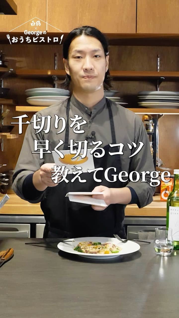 白鶴酒造株式会社のインスタグラム：「🔪 千切りを早くするコツ、#教えてGeorge先生 プロの職人直伝の秘訣とは！？ YouTube本編はこちらから！ https://youtu.be/E9ZKSlDTUtI  #白鶴 #料理 #相談 #お悩み」
