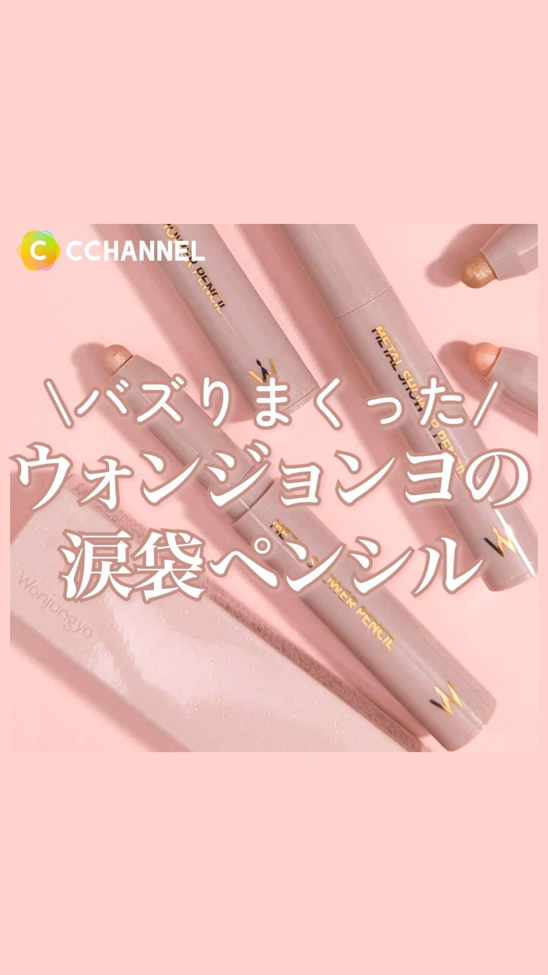 C CHANNEL-Beautyのインスタグラム：「バズりまくったウォンジョンヨの涙袋ペンシル🤍✨ パーソナルカラー別に仕分けしてみた！  ■ウォンジョンヨ メタルシャワーペンシル 1,650円(税込)  01 ドリームハグ 02 サンドムーン 03 ブロンズベージュ  #ウォンジョンヨ#涙袋#涙袋メイク#韓国コスメ#wonjungyo#prじゃないやつ#パーソナルカラー#イエベ#ブルベ#新作コスメ#プチプラ#涙袋コスメ#アイメイク#アイメイク方法#アイメイクプロセス#コスメ#コスメマニア#コスメ紹介#コスメオタク#コスメ好きさんと繋がりたい#コスメ好き#コスメ情報#コスメ大好き#コスメレビュー#cchanメイク」