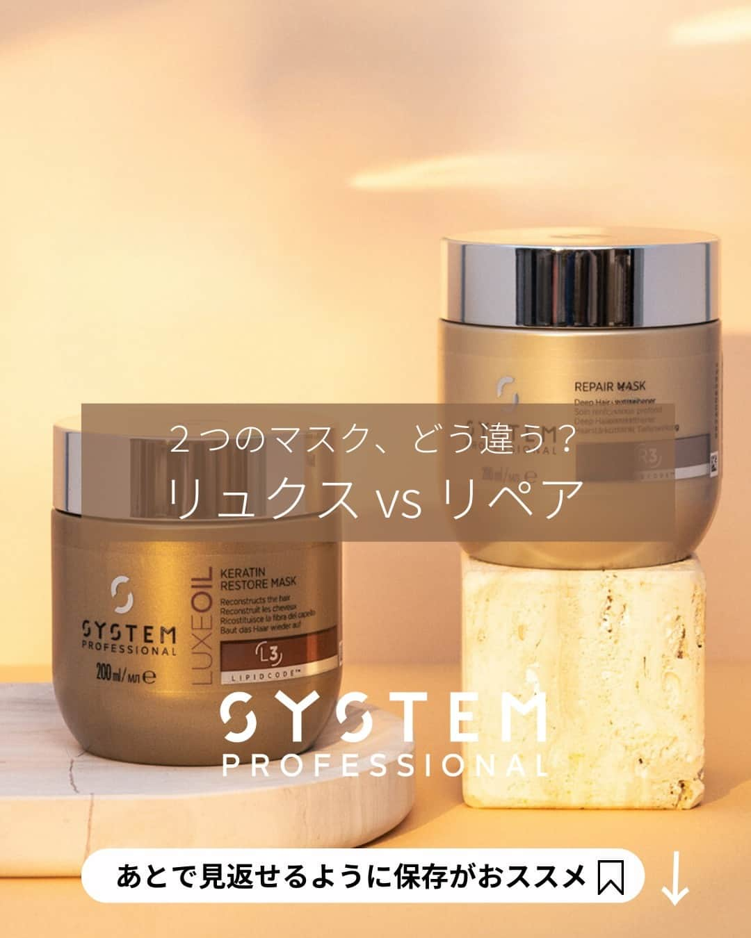 Wella Professionals Japanさんのインスタグラム写真 - (Wella Professionals JapanInstagram)「ダメージは気になるけどリュクスとリペアどちらのマスクが良い？ 🤔リュクスは全ての髪質、ヘアデザインの方におすすめできる集中マスク。ハイライトなどでダメージレベルが混合している髪にも使いやすい！とのお声をいただいております 😍 リペアはブリーチを繰り返した深刻なダメージヘアの補修に最適です 👍 ノーマルヘア～硬めの髪の方におすすめです 💆‍♀️   #SYSTEMPROFESSIONAL #システムプロフェッショナル #ウエラプロフェッショナル #トリートメント #美髪ケア #ヘアケア #美髪計画 #美髪 #艶髪 #サロン専売品 #デザインケア #頭皮ケア #さらさらヘア #髪質改善 #パーソナライズドトリートメント #パーソナルケア #カスタマイズケア #リュクス #リペア」5月3日 18時00分 - wellapro_japan