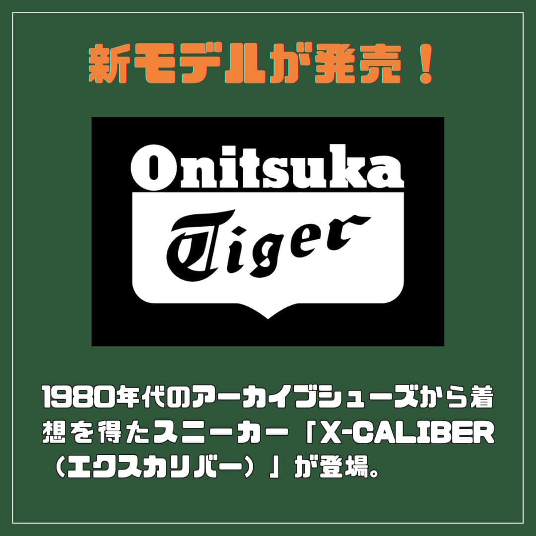 FORZA STYLE 編集部さんのインスタグラム写真 - (FORZA STYLE 編集部Instagram)「【オニツカの新作スニーカーはレトロだけど革新的！】  Onitsuka Tiger（オニツカタイガー）から、1980年代のアーカイブシューズから着想を得たスニーカー「X-CALIBER（エクスカリバー）」が登場しました！  屈曲性を高めるソールのエアホールなど、80年代に画期的だったディテールを丁寧に踏襲しながら、ボリュームの感あるシルエットを加えることでタイムレスなデザインに仕上げた一足なんです！  ↓記事の詳細はこちらから↓ https://forzastyle.com/articles/-/67138  #forzastyle #講談社 #干場義雅 #メンズファッション #スニーカー男子 #スニーカーコーデ #OnitsukaTiger #オニツカタイガー #XCALIBER #エクスカリバー #レトロ #ヴィンテージスニーカー」5月3日 18時00分 - forzastylecom