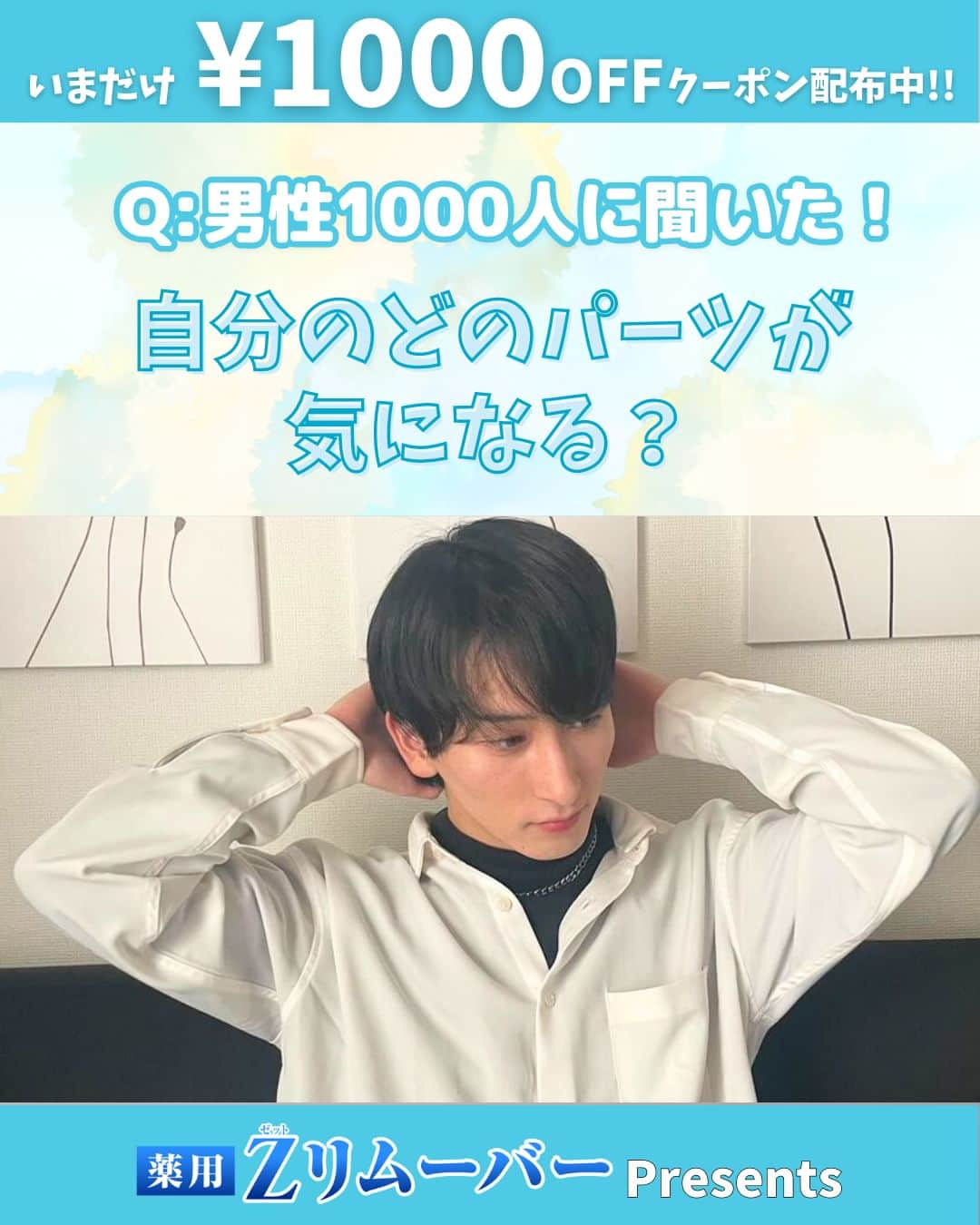 ゼロファクター公式さんのインスタグラム写真 - (ゼロファクター公式Instagram)「ﾂﾙﾂﾙ...  .  今だけ!!  ¥1,000off！クーポンプレゼント🎁 ↓↓↓ @zremover_  .  本日は…  男性1000人に聞いた！ 自分のどのパーツが気になる？  についてご紹介します！  ＼頑固な剛毛に合わせて開発された《除毛クリーム》／ 最短5分で全身理想のツルスベ肌に！  .  ■ 販売実績＼230万本／突破 　※2022年5月時点 ■ 販売年数20年超のロングセラー ■ 安心の医薬部外品 ■ アンダーゾーンにも使用OK 　※パッチテストを行ってください。 　※女性はご使用をお控えください。 ■ 回数縛りなし  .  今だけ!!  ¥1,000off！クーポンプレゼント🎁 ↓こちらをタップ @zremover_   .  #zremover #zリムーバー #ゼットリムーバー #薬用Zリムーバー #除毛クリーム #除毛剤 #ムダ毛 #除毛 #スキンケア #メンズ美容 #メンズコスメ #メンズボディケア #清潔感」5月3日 18時00分 - zremover_