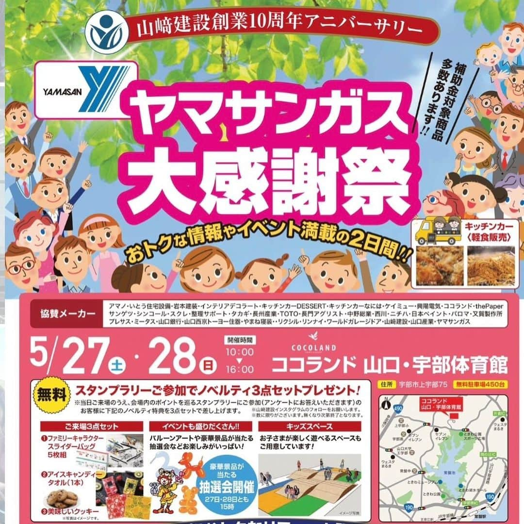 どさけんのインスタグラム：「5月27日28日と宇部ココランドにて「山崎建設10周年アニバーサリー ヤマサンガス大感謝祭」が行われます！  どさけんは28日に兼頭のぞみさんと賑やかし&抽選会のMCをさせて頂きます！  どなた様でもご来場頂けますのでたくさんのご来場お待ちしています！  ご来場プレゼントもあるよー！  詳しくはチラシをー！  待ってます！  #ヤマサンガス #山崎建設 #宇部イベント #兼頭のぞみ #ココランド #山口県イベント」