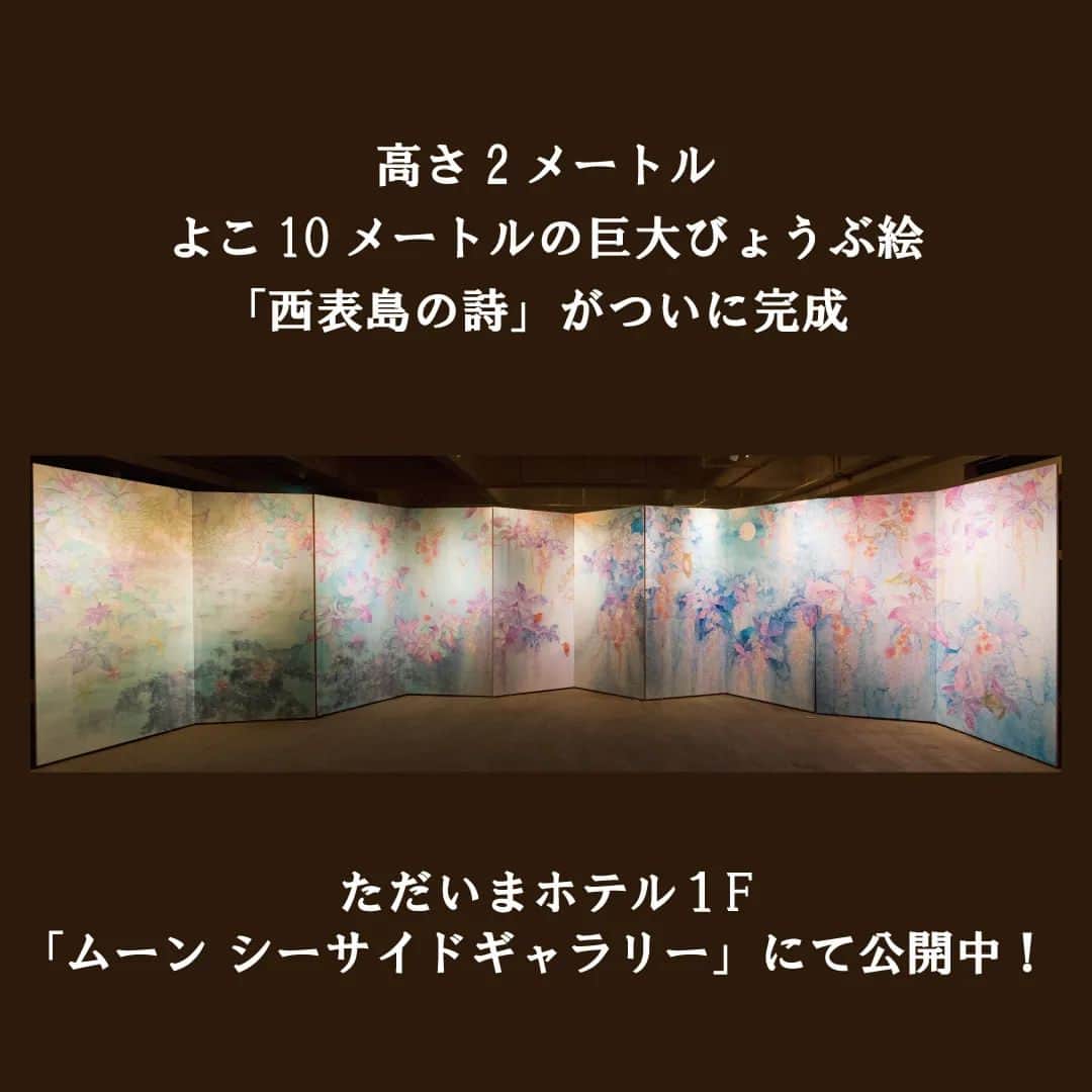 ホテルムーンビーチのインスタグラム：「3月25日の開幕後もギャラリーで制作が続けられてきたびょうぶ画「西表島の詩」が、先週末ついに完成いたしました。 ご宿泊のお客様、外来のお客様もムーンシーサイドギャラリーにてこの大作をご覧になってみませんか？  #ムーンビーチ #リゾート #沖縄 #沖縄観光 #沖縄ビーチ #沖縄旅行 #恩納村 #沖縄好き #沖縄好きな人と繋がりたい #旅行好きな人と繋がりたい #okinawa #hotelmoonbeach #moonbeach #artofmoon #ムーンシーサイドギャラリー #moonseasidegallery #千賀ちか #chikasenga」