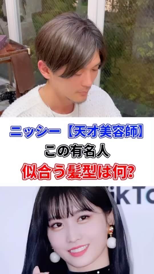 西尾 隆介 Labyrinthのインスタグラム：「有名人髪型診断✂︎ twiceモモちゃん。 多数のお問い合わせ、ありがとうございます😊  フォロー👉コメント👉メッセージの順番で お写真とお悩みをお願い致します🤲 時間かかりますが、順番に返させていただきます。  #有名人髪型診断 #twice #twiceモモ  #twiceモモ好きな人と繋がりたい」