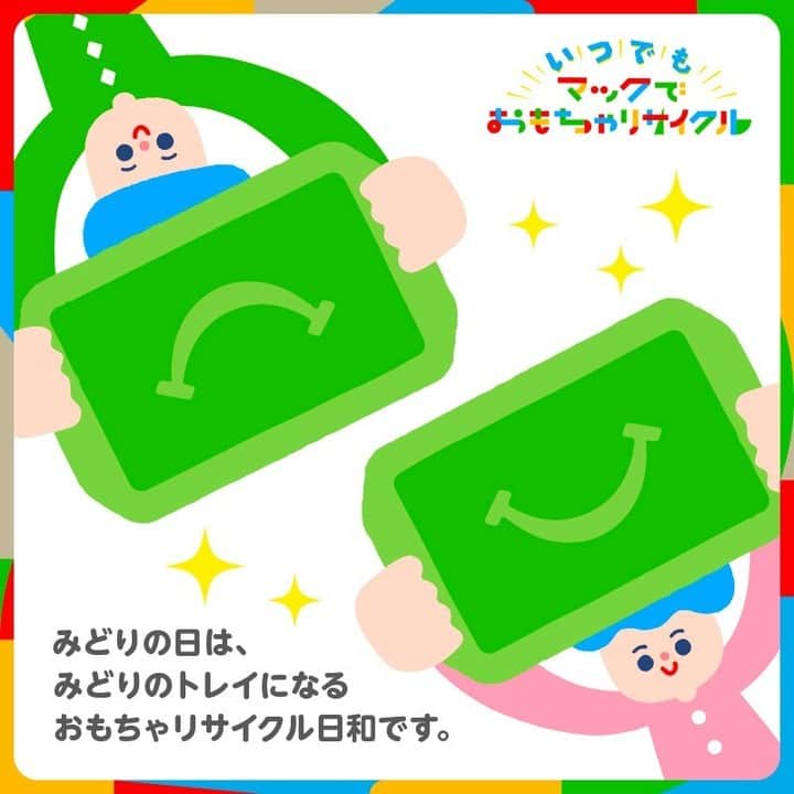 日本マクドナルド公式アカウントです。のインスタグラム：「今日5/4(木)は #みどりの日 みどりといえば、 #マクドナルド 店内で見かける #みどりのトレイ 👀  実はあのトレイ、プラスチックからできた #ハッピーセット のおもちゃが #リサイクル によって生まれ変わった姿なんです✨  環境について親子で考えるきっかけに、 #マックでおもちゃリサイクル ♻️ 遊ばなくなったハッピーセット®のおもちゃはお近くのマクドナルドへお持ちください！ #リサイクルなかま通信」